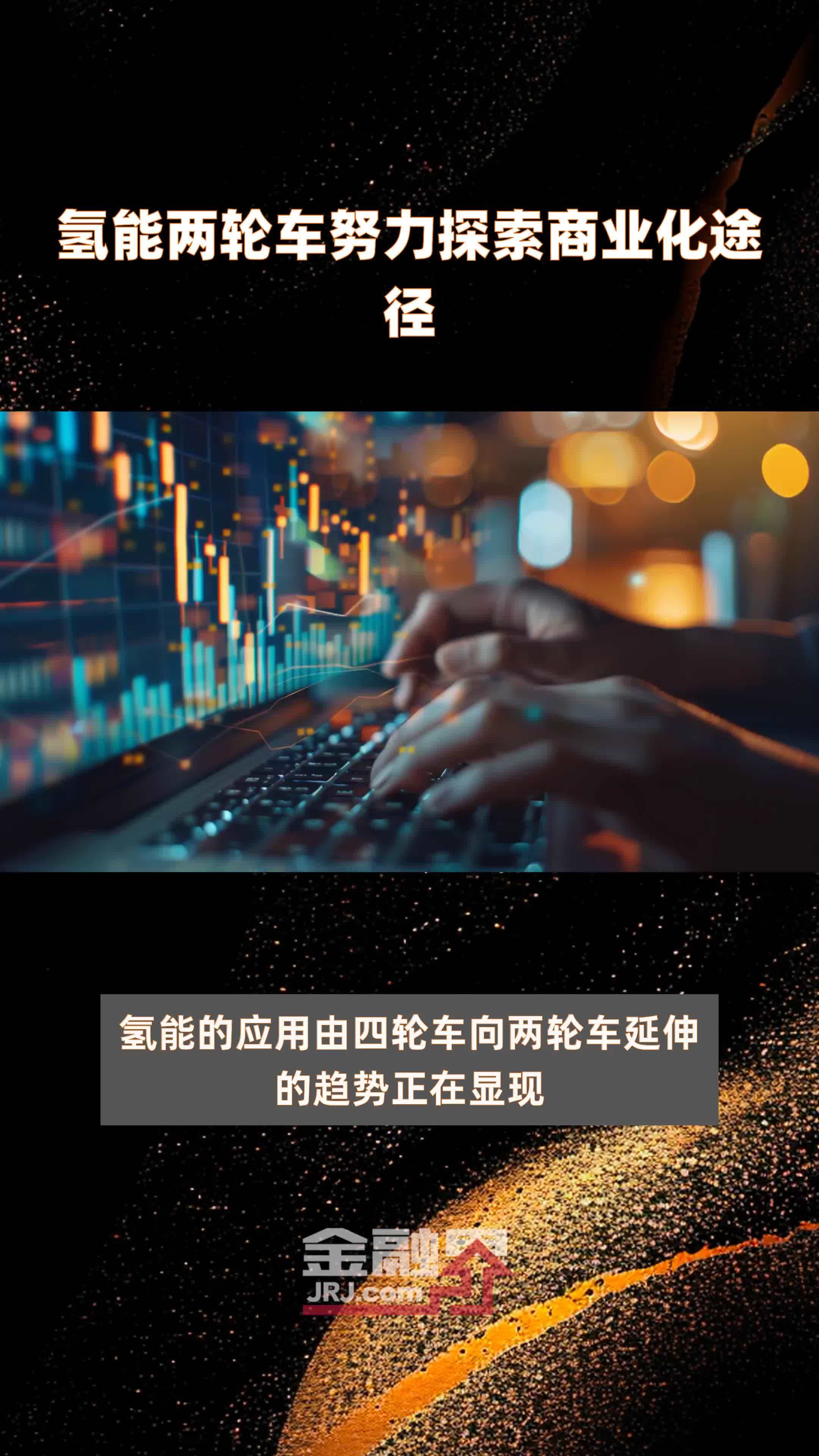 氢能两轮车努力探索商业化途径|快报