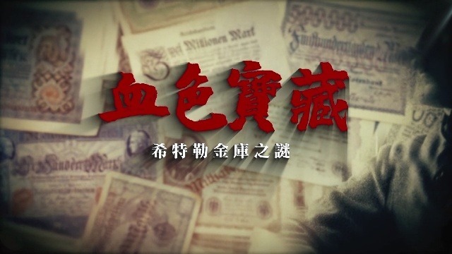 血色宝藏·希特勒金库之谜：美国企业入局