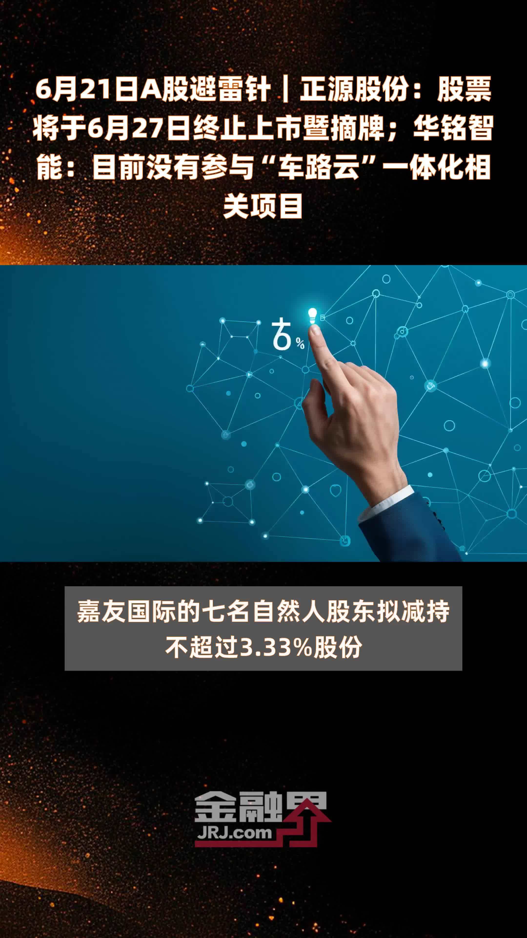 6月21日A股避雷针︱正源股份：股票将于6月27日终止上市暨摘牌；华铭智能：目前没有参与“车路云”一体化相关项目 |快报