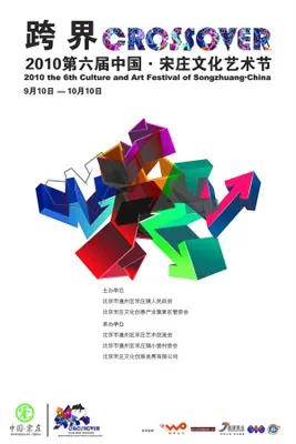第六届中国宋庄文化艺术节海报
