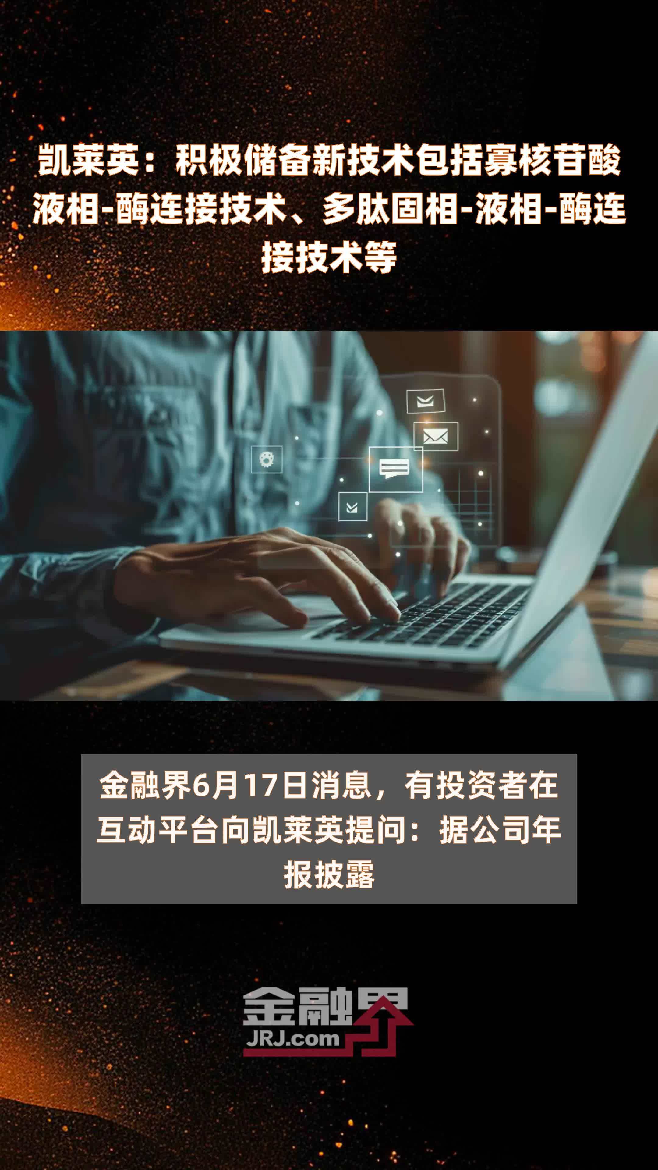 凯莱英：积极储备新技术包括寡核苷酸液相-酶连接技术、多肽固相-液相-酶连接技术等|快报
