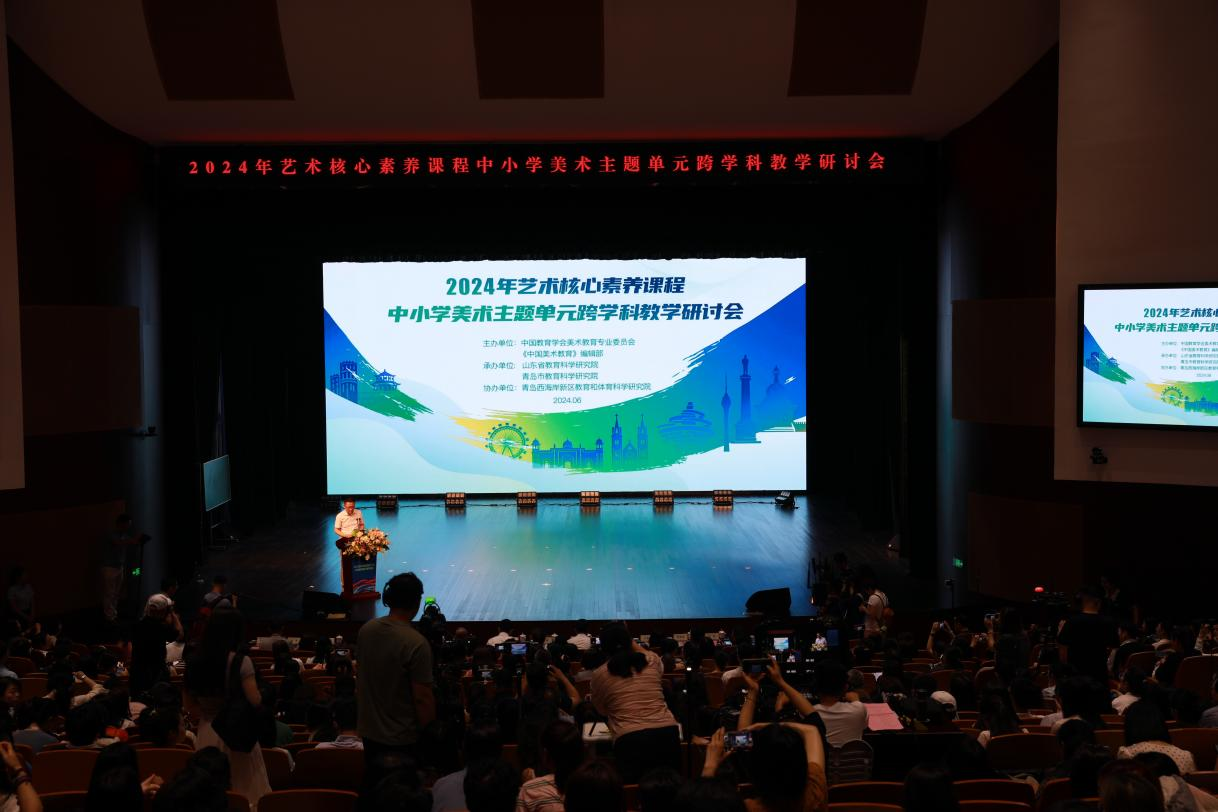 研思融汇新篇,美育浸润未来!2024年艺术核心素养课程中小学美术主题单元跨学科教学研讨会成功举办