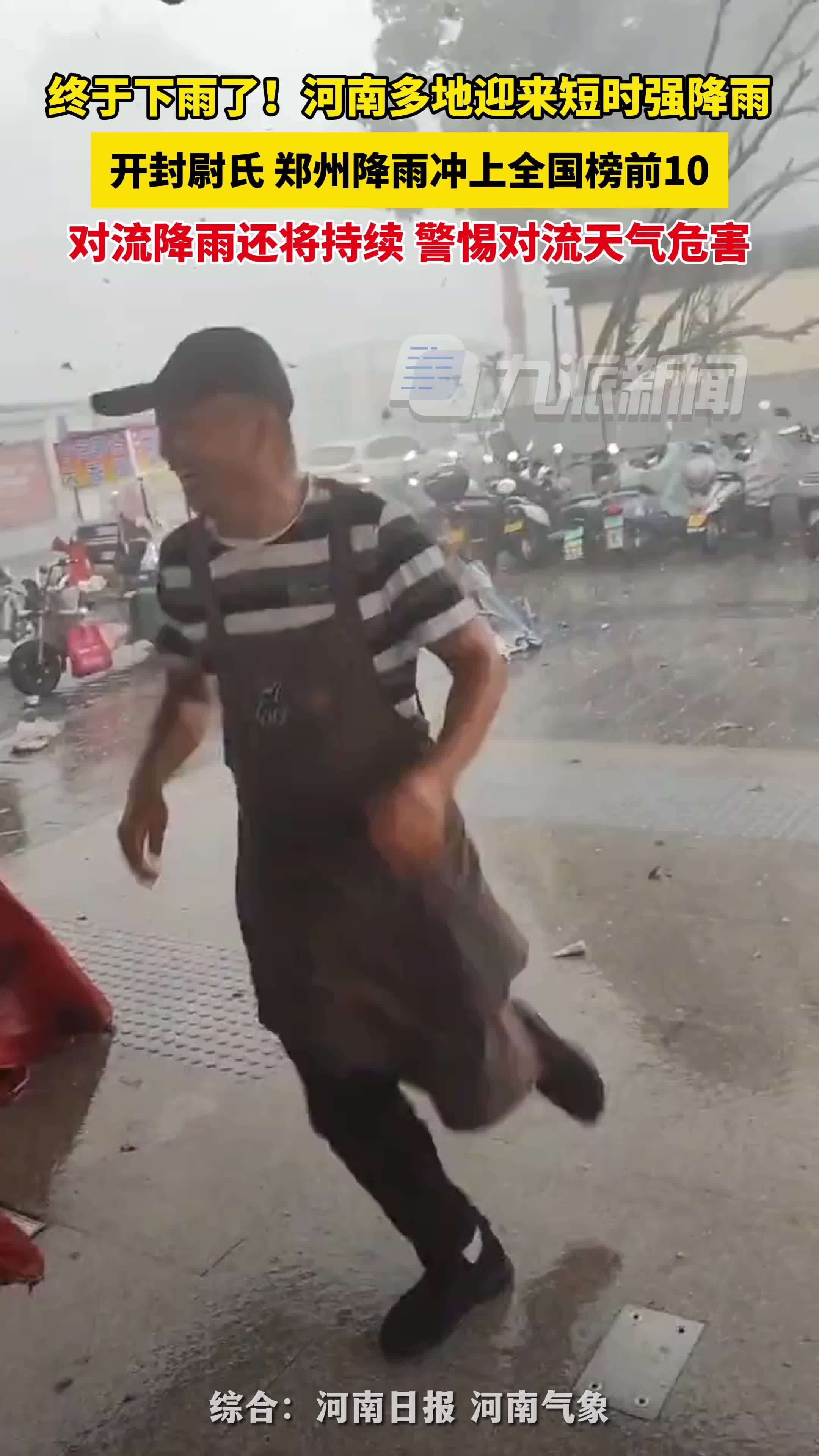 河南多地迎来短时强降雨 ，开封尉氏、郑州降雨冲上全国榜前10