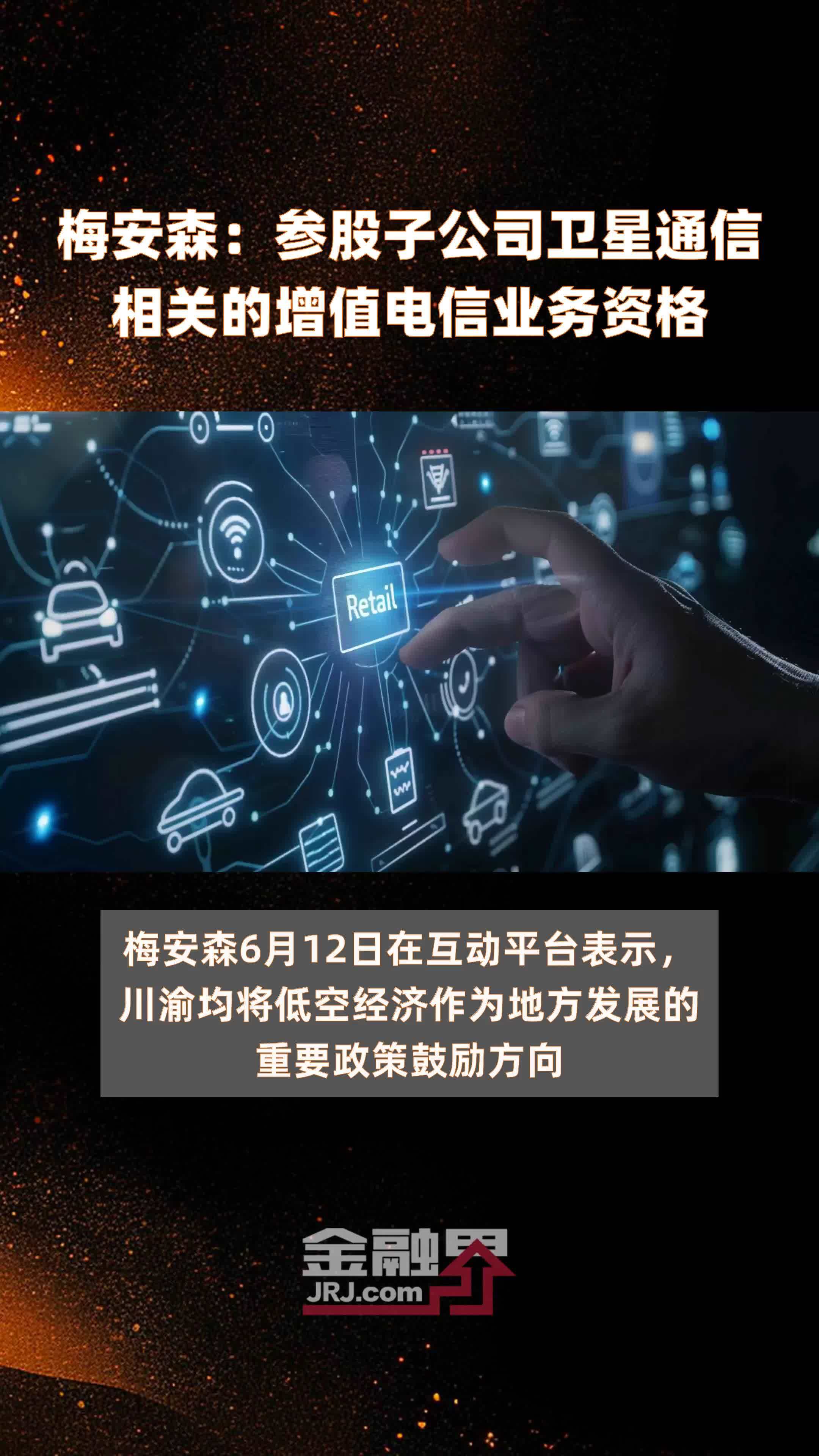 梅安森：参股子公司卫星通信相关的增值电信业务资格|快报