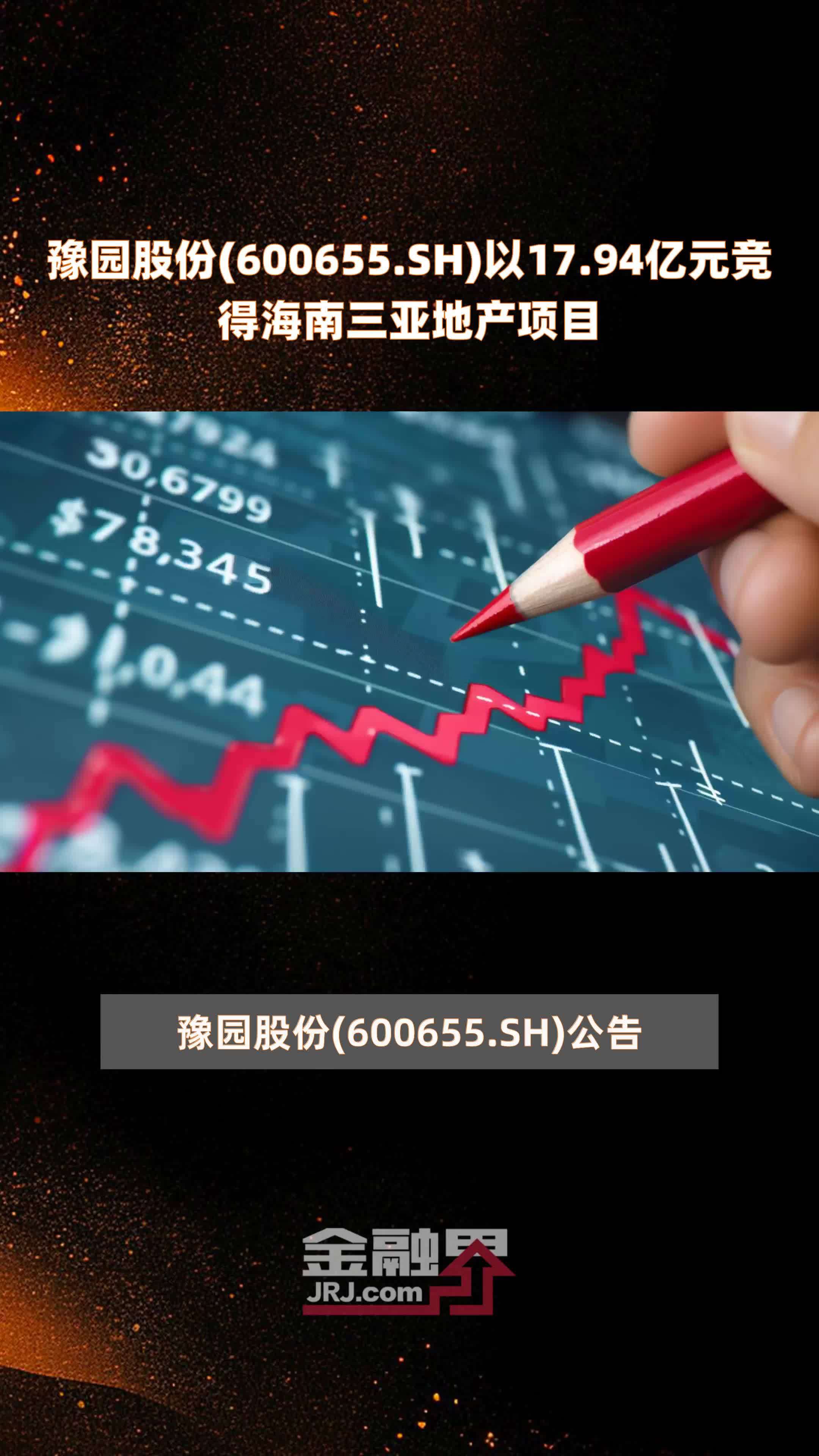豫园股份(600655.SH)以17.94亿元竞得海南三亚地产项目 |快报