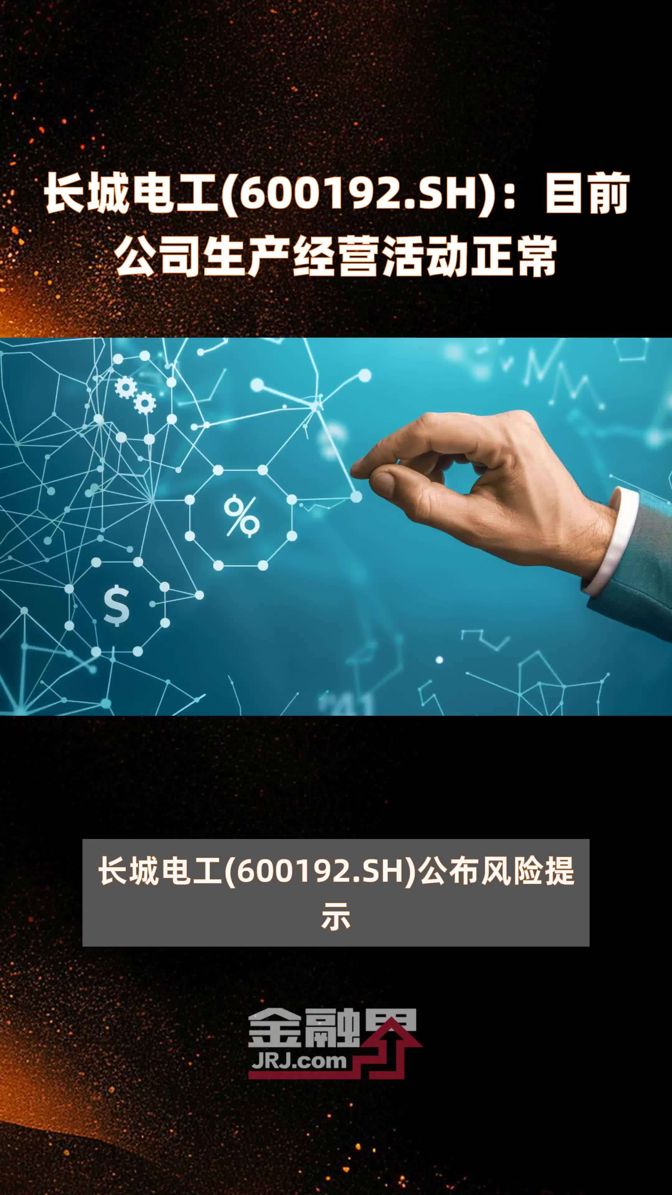 长城电工(600192.SH)：目前公司生产经营活动正常 |快报