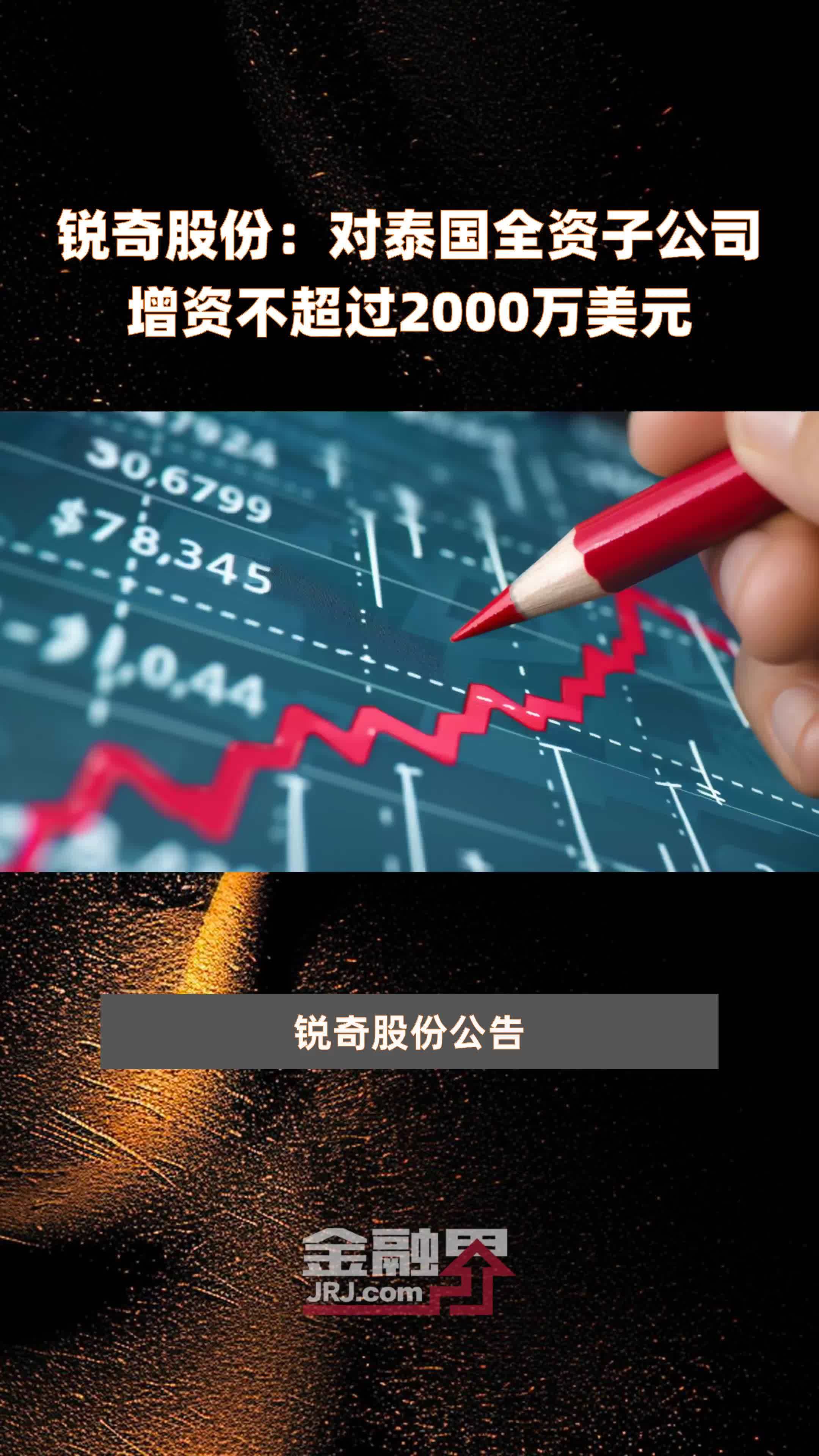 锐奇股份：对泰国全资子公司增资不超过2000万美元 |快报