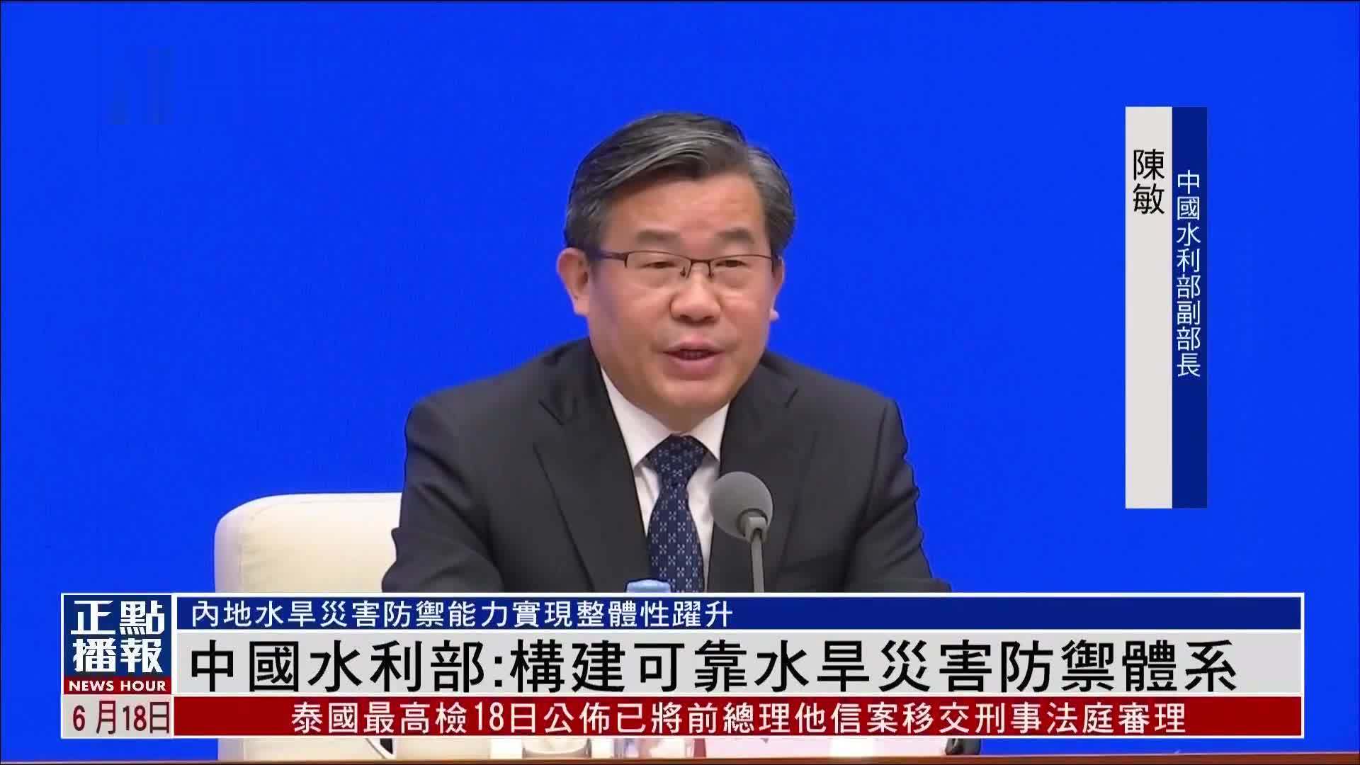 中国水利部构建可靠水旱灾害防御体系