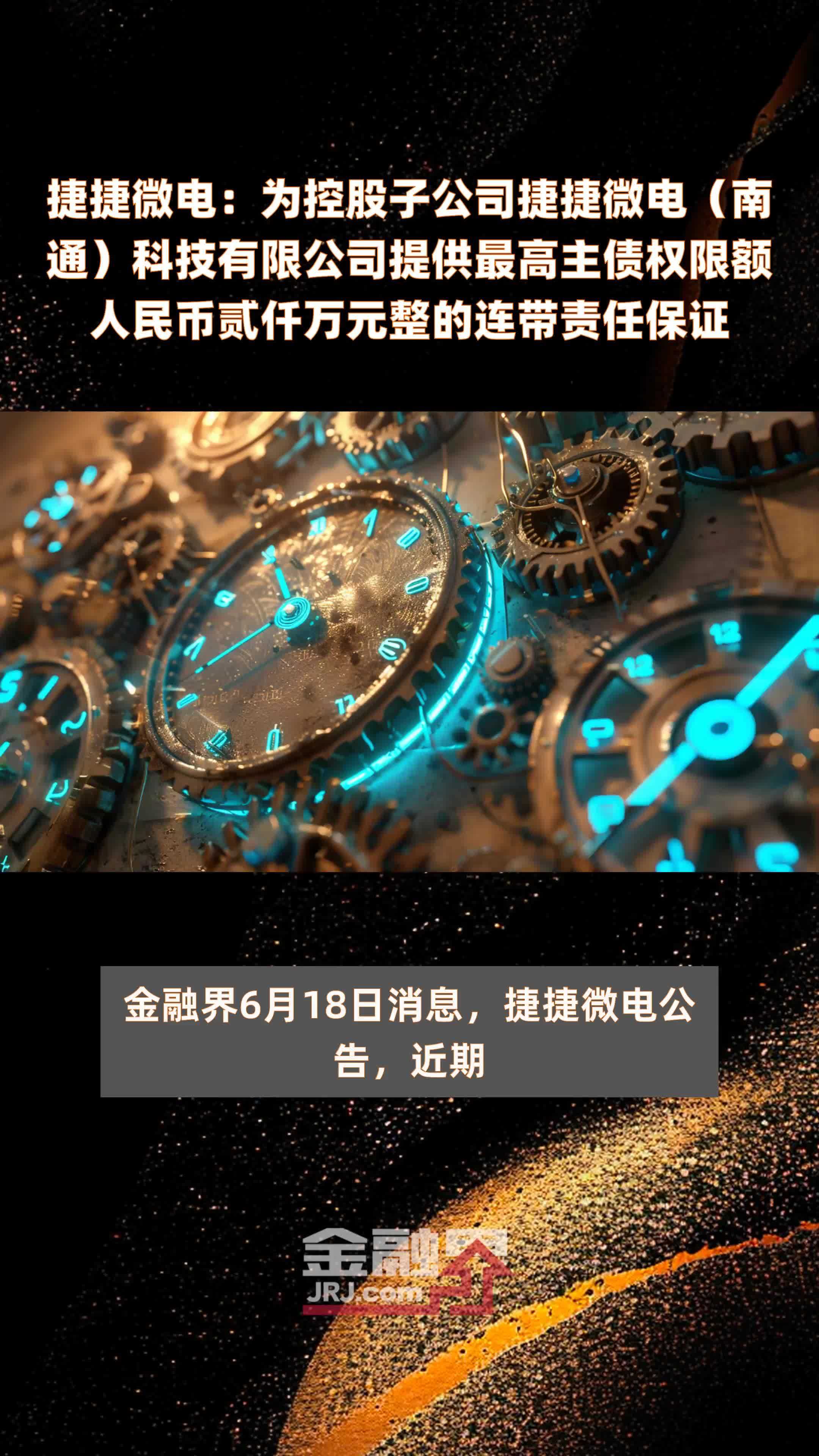 捷捷微电：为控股子公司捷捷微电（南通）科技有限公司提供最高主债权限额人民币贰仟万元整的连带责任保证|快报