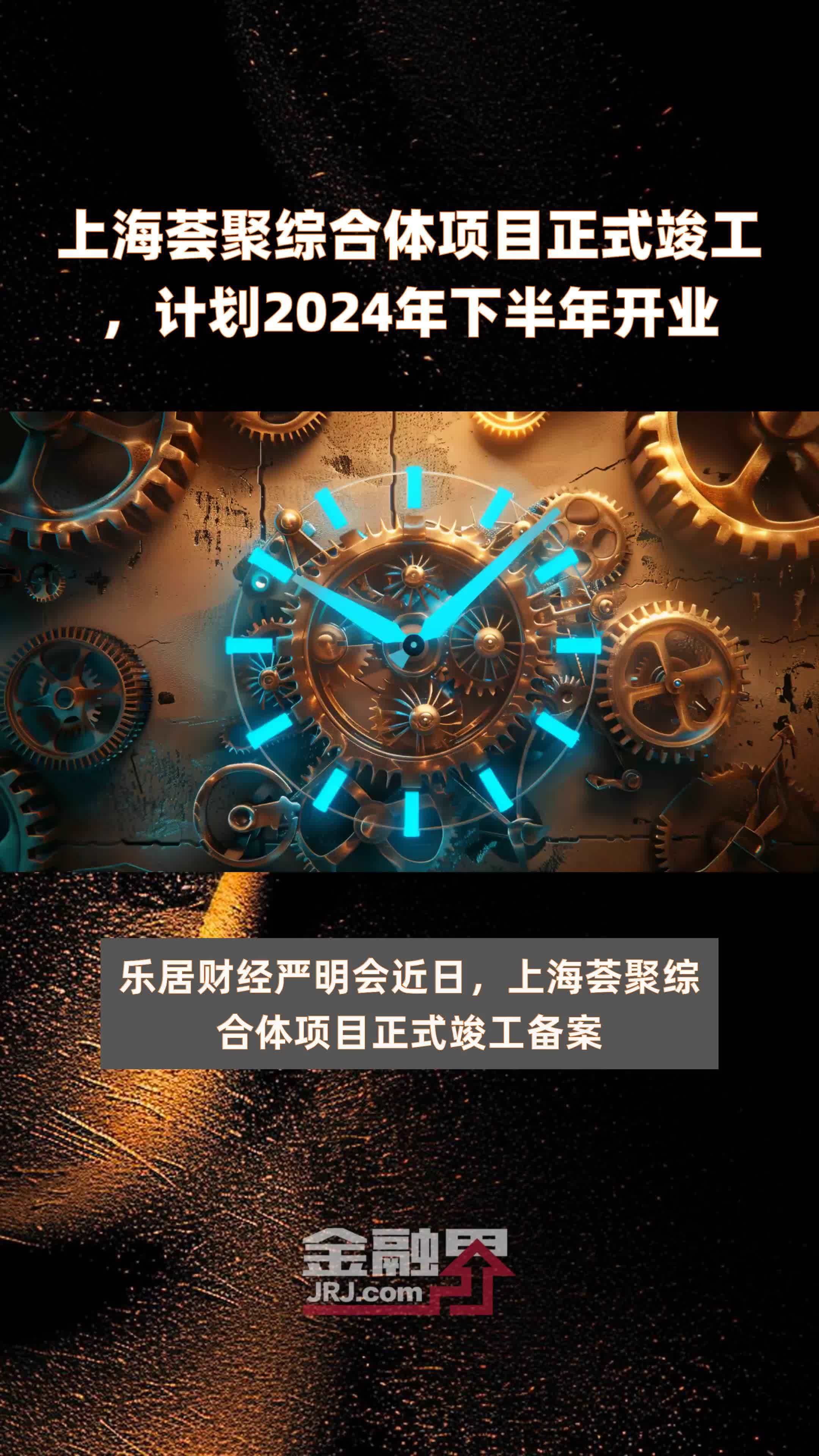 上海荟聚综合体项目正式竣工，计划2024年下半年开业 |快报