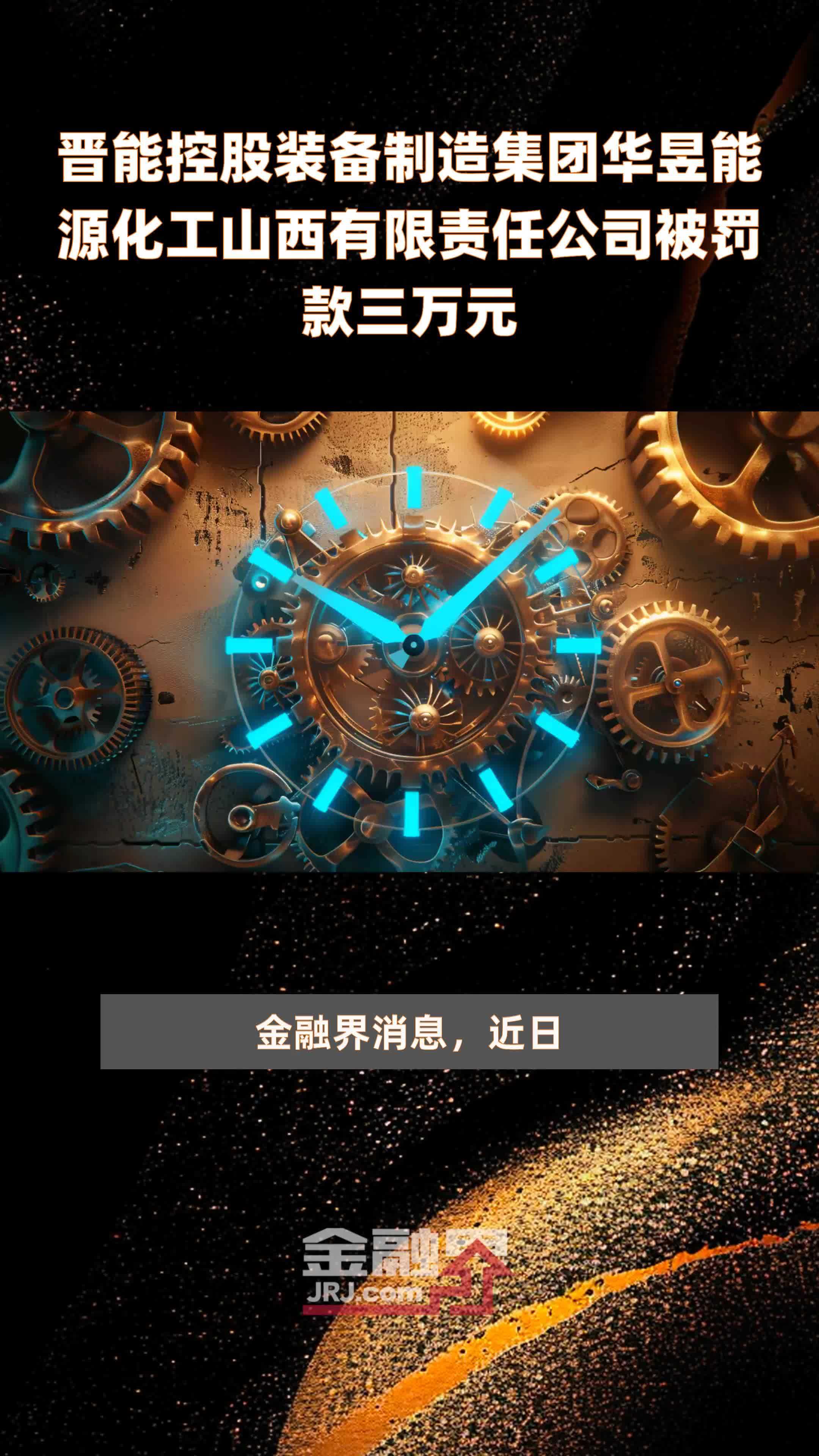 晋能控股装备制造集团华昱能源化工山西有限责任公司被罚款三万元|快报