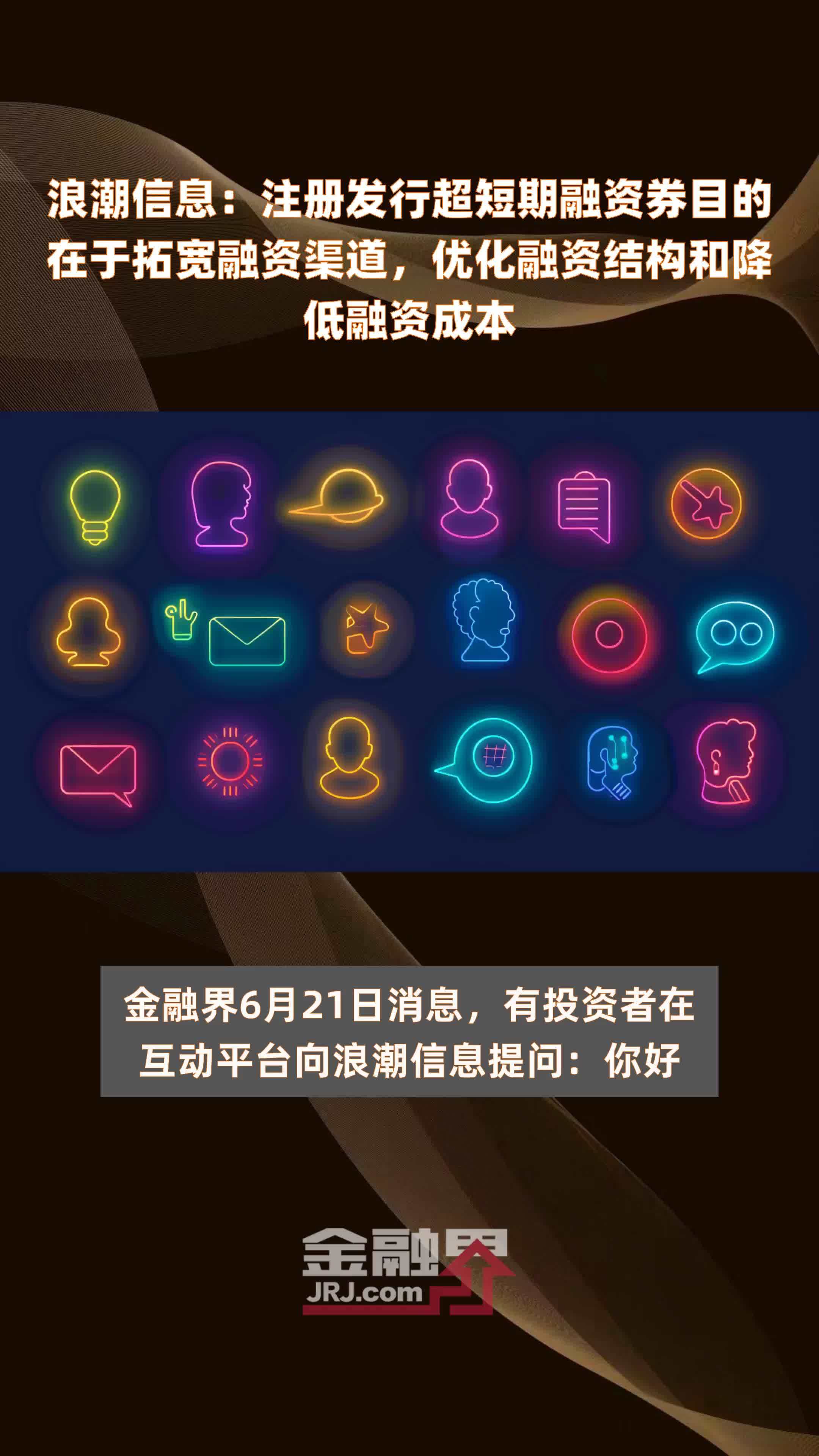 浪潮信息：注册发行超短期融资券目的在于拓宽融资渠道，优化融资结构和降低融资成本|快报