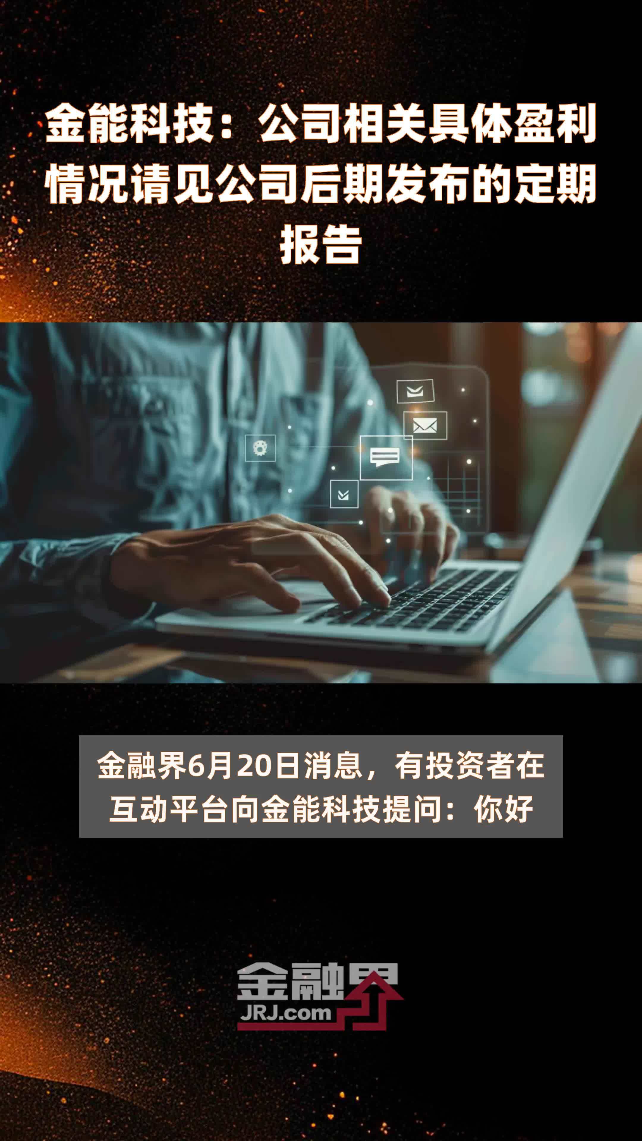 金能科技：公司相关具体盈利情况请见公司后期发布的定期报告|快报