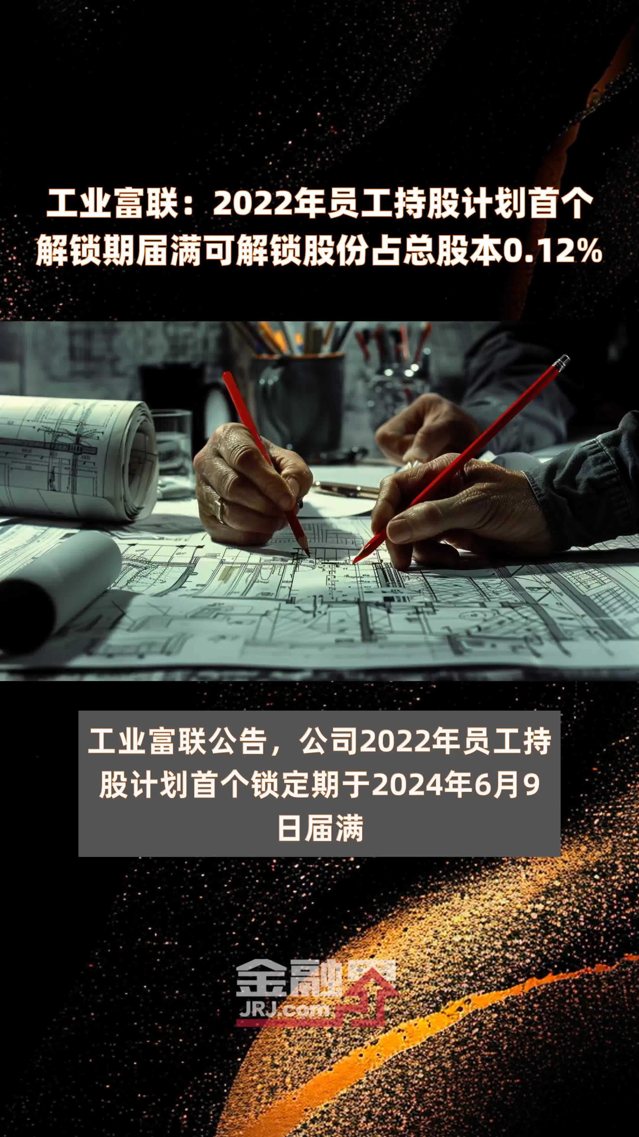 工业富联：2022年员工持股计划首个解锁期届满可解锁股份占总股本0.12% |快报