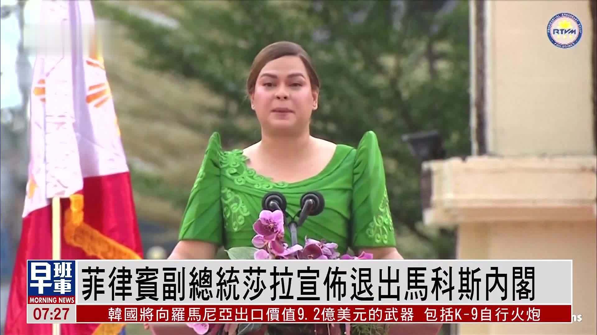 菲律宾副总统莎拉宣布退出马科斯内阁