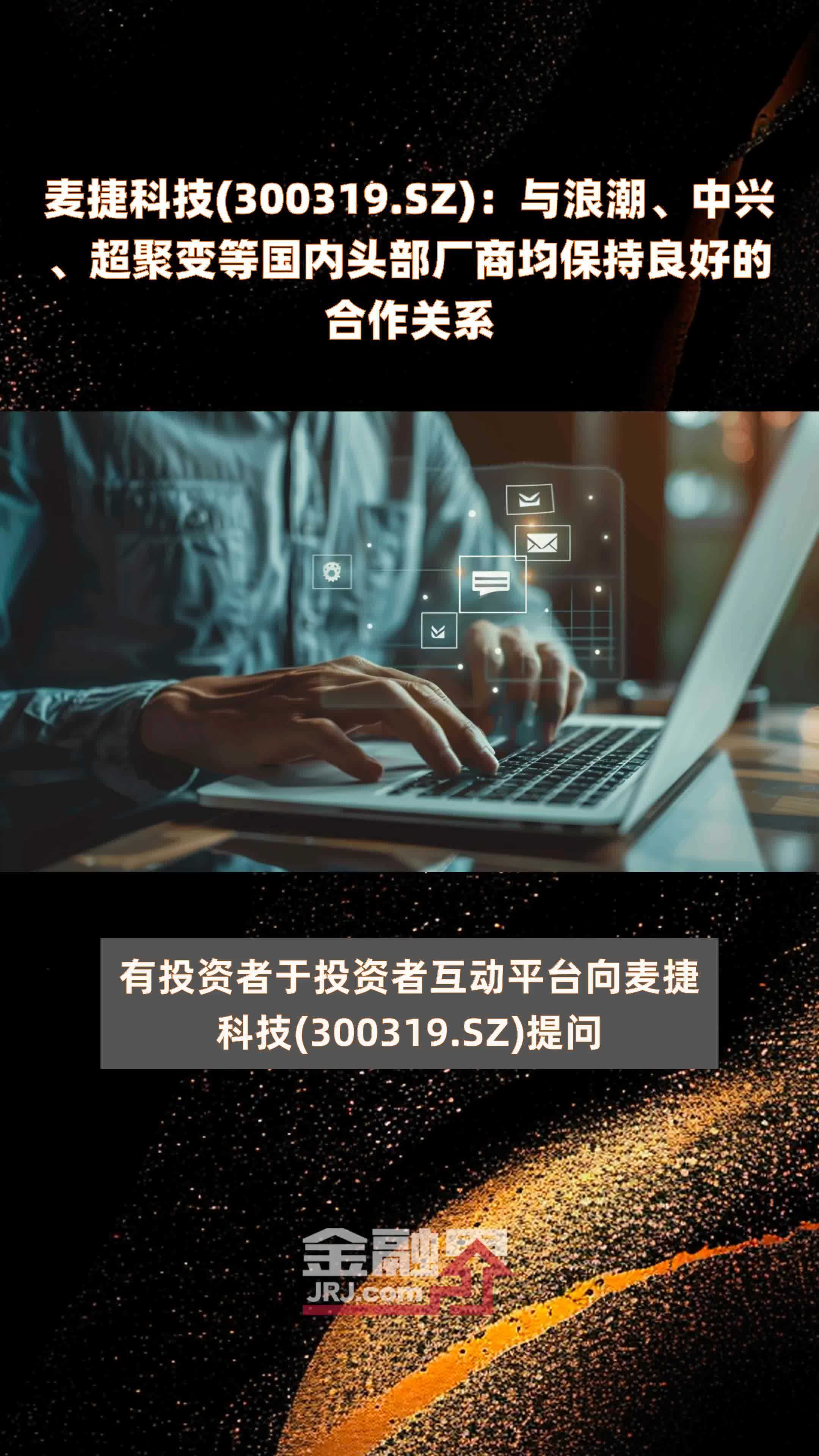 麦捷科技(300319.SZ)：与浪潮、中兴、超聚变等国内头部厂商均保持良好的合作关系 |快报