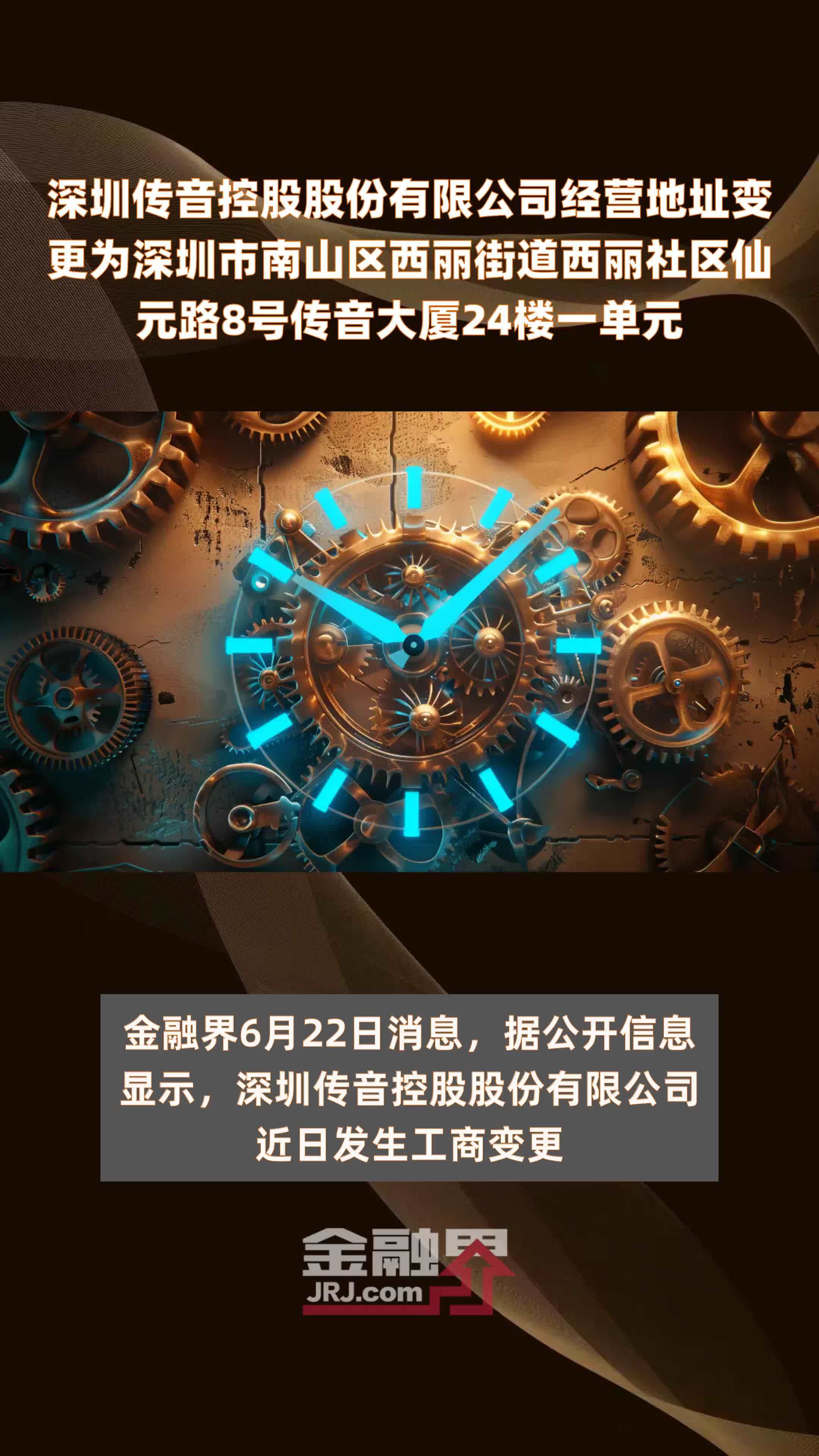 深圳传音控股股份有限公司经营地址变更为深圳市南山区西丽街道西丽社区仙元路8号传音大厦24楼一单元 |快报