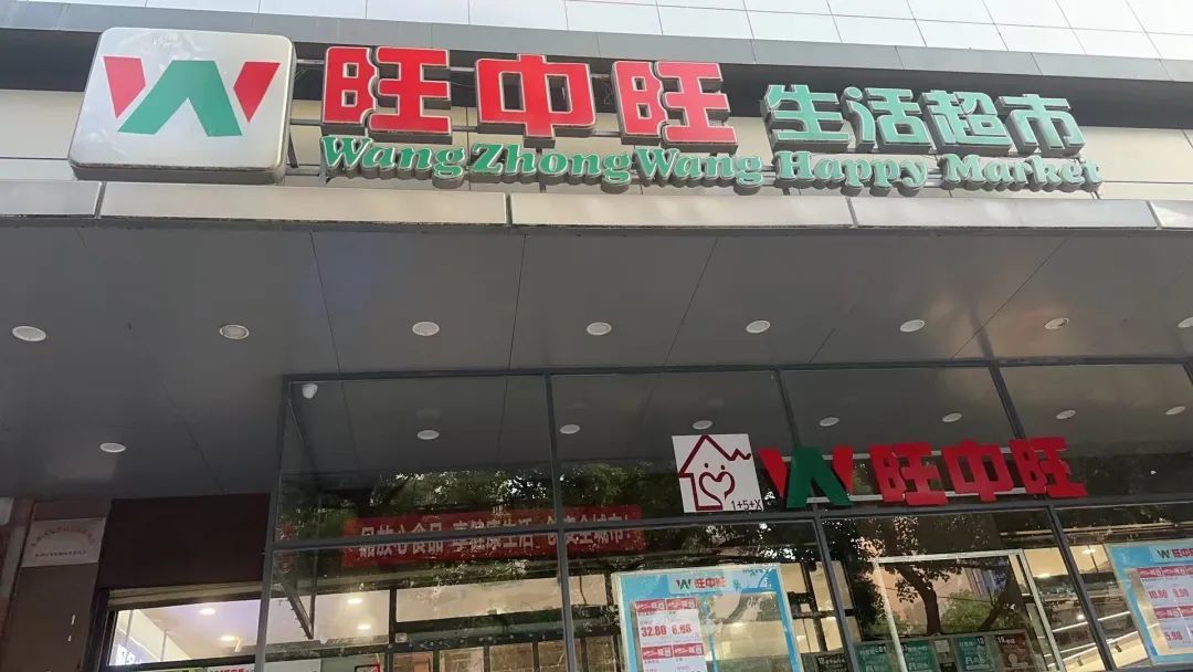 关闭十家门店！旺中旺超市寻找新路：向胖东来学习