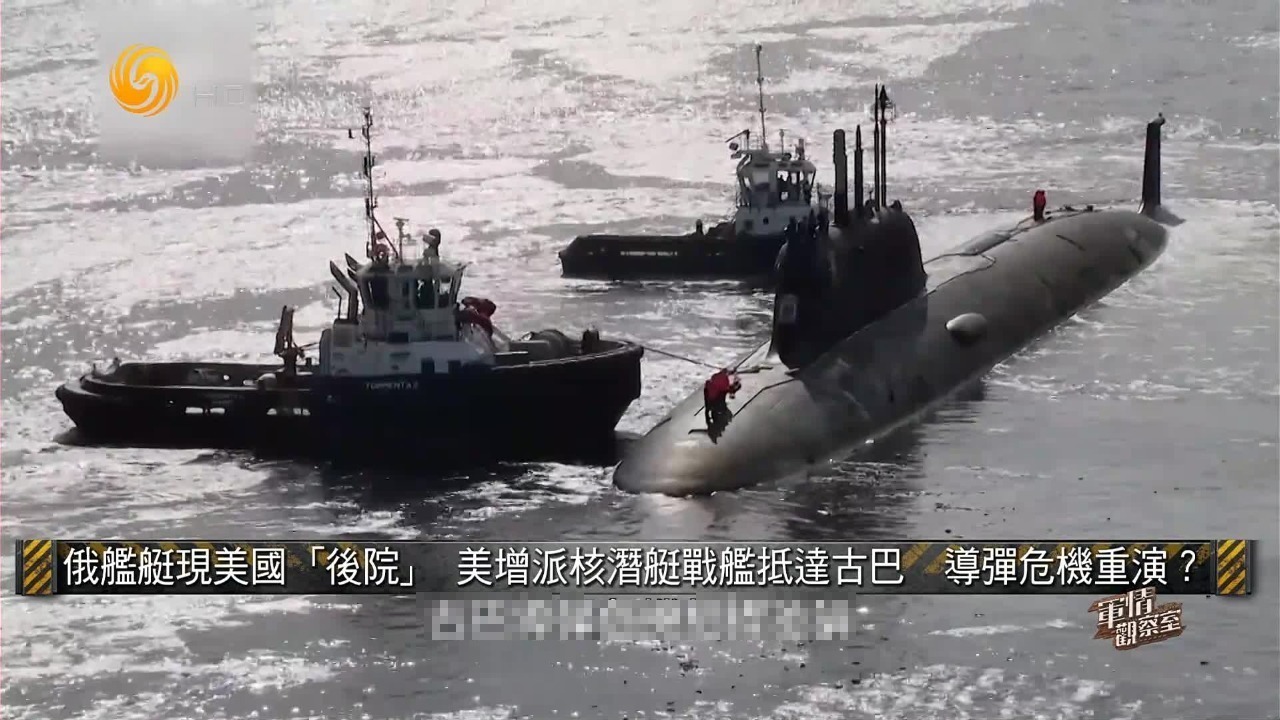 俄舰艇现美国“后院” 二次古巴导弹危机？