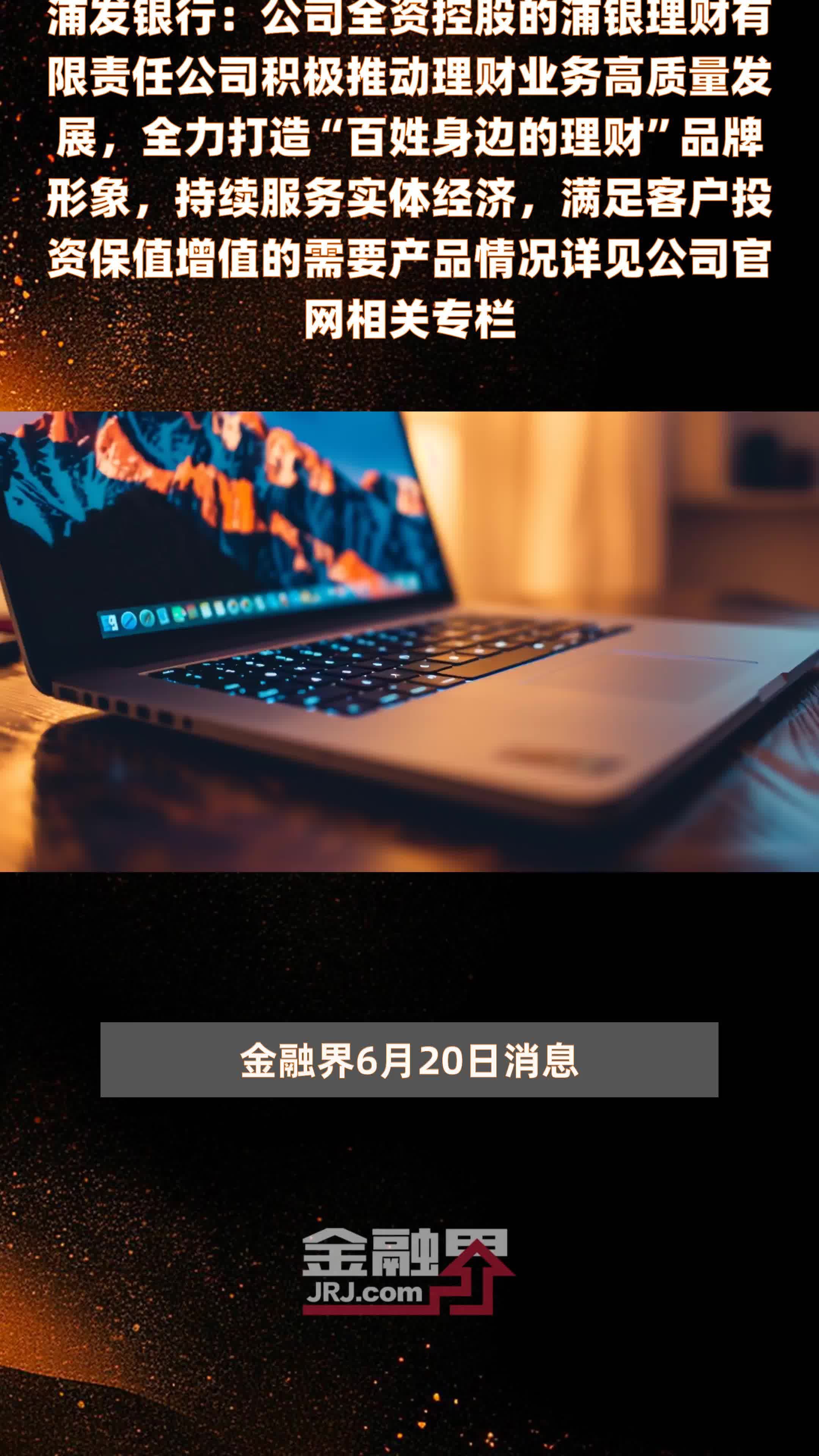浦发银行：公司全资控股的浦银理财有限责任公司积极推动理财业务高质量发展，全力打造“百姓身边的理财”品牌形象，持续服务实体经济，满足客户投资保值增值的需要产品情况详见公司官网相关专栏|快报