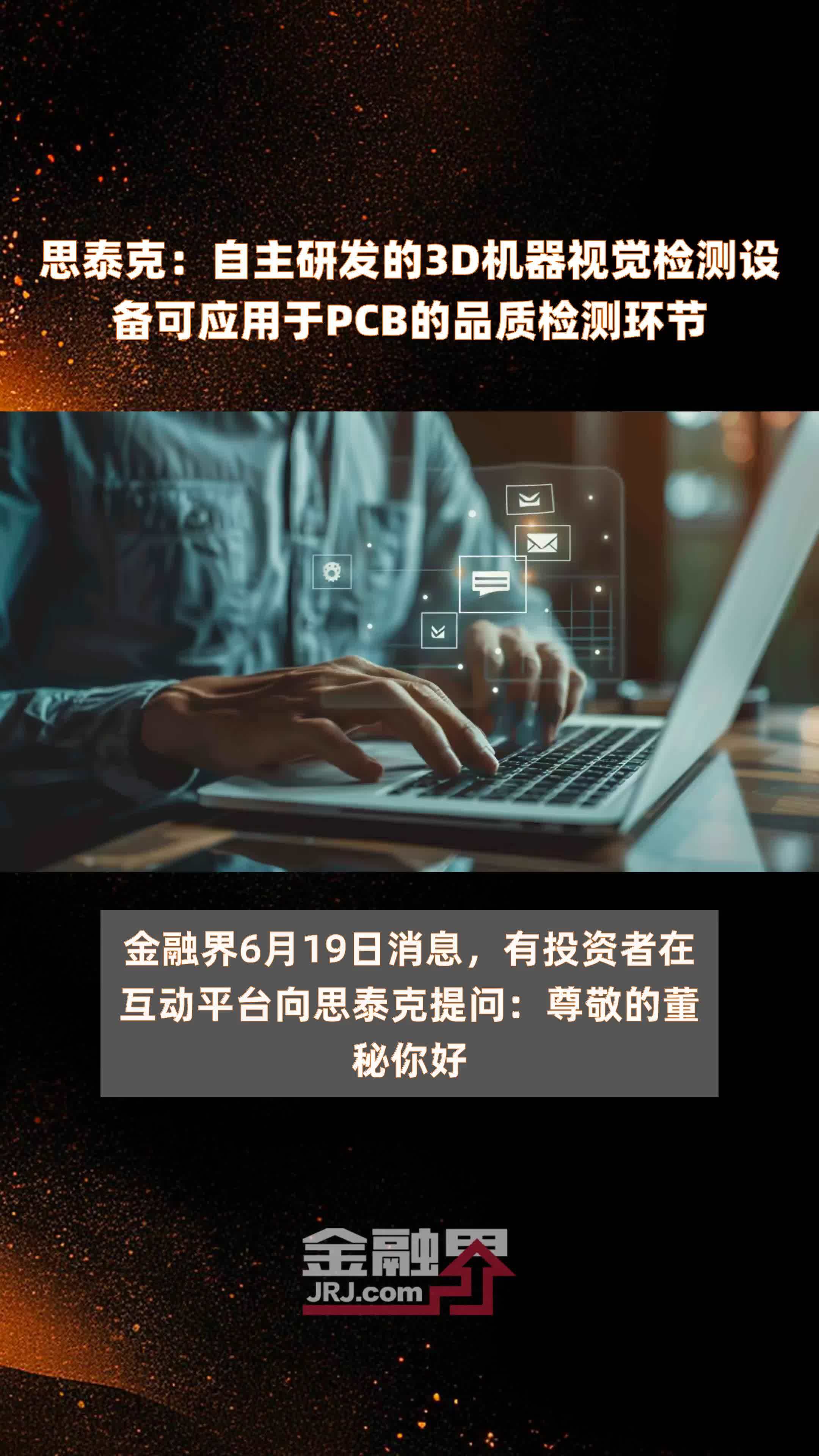 思泰克：自主研发的3D机器视觉检测设备可应用于PCB的品质检测环节 |快报