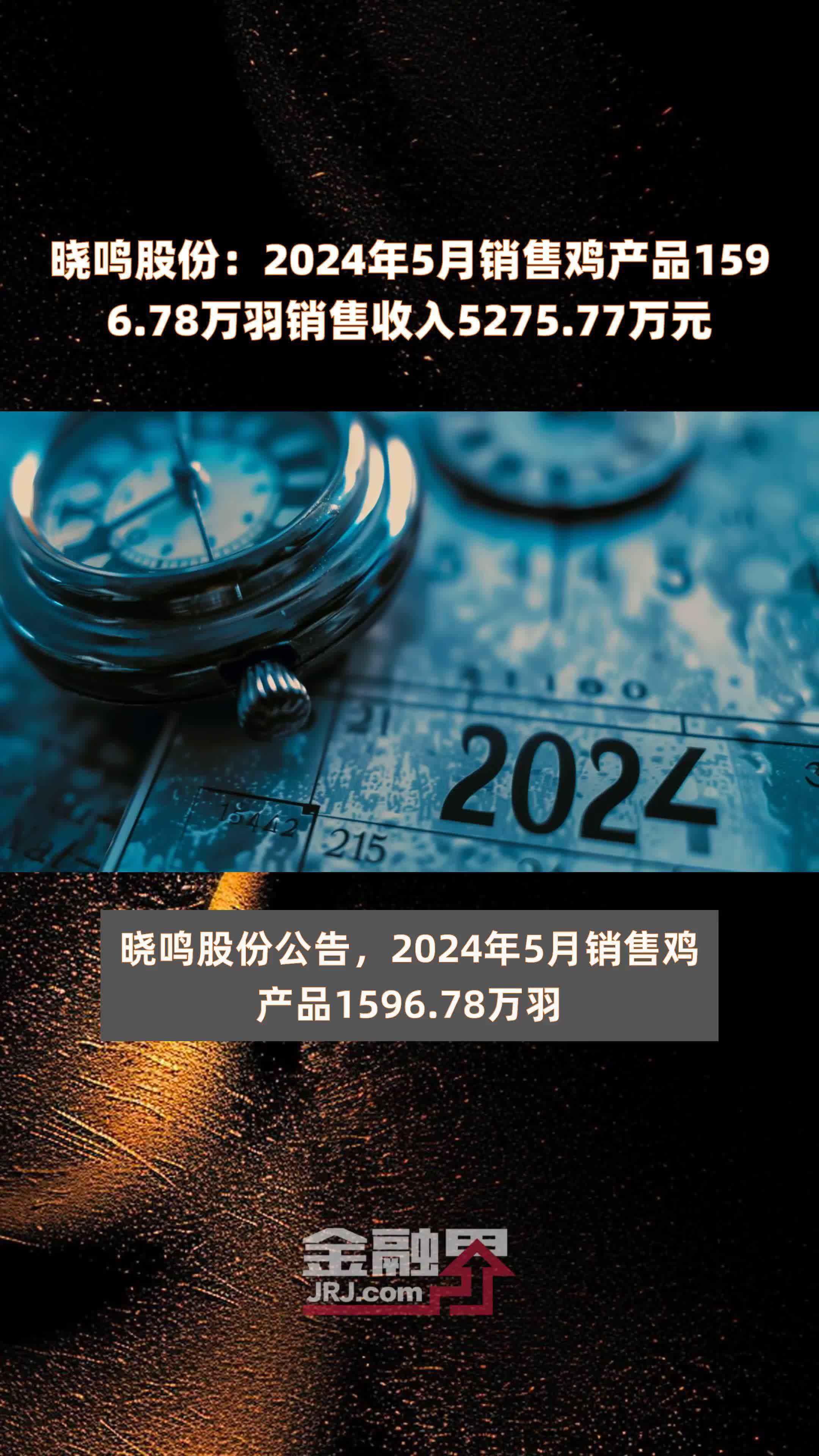 晓鸣股份：2024年5月销售鸡产品1596.78万羽销售收入5275.77万元 |快报