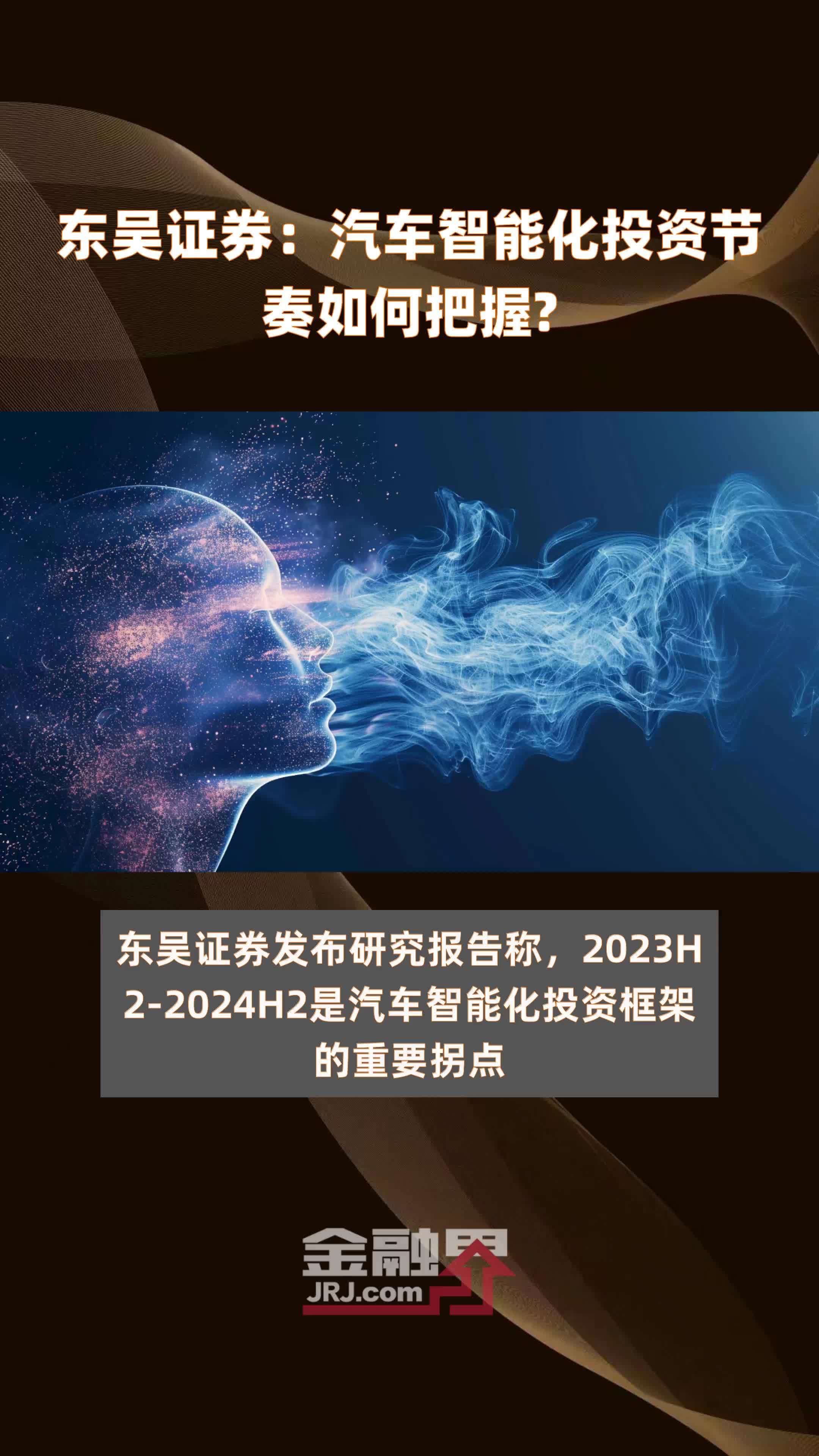 东吴证券：汽车智能化投资节奏如何把握？|快报