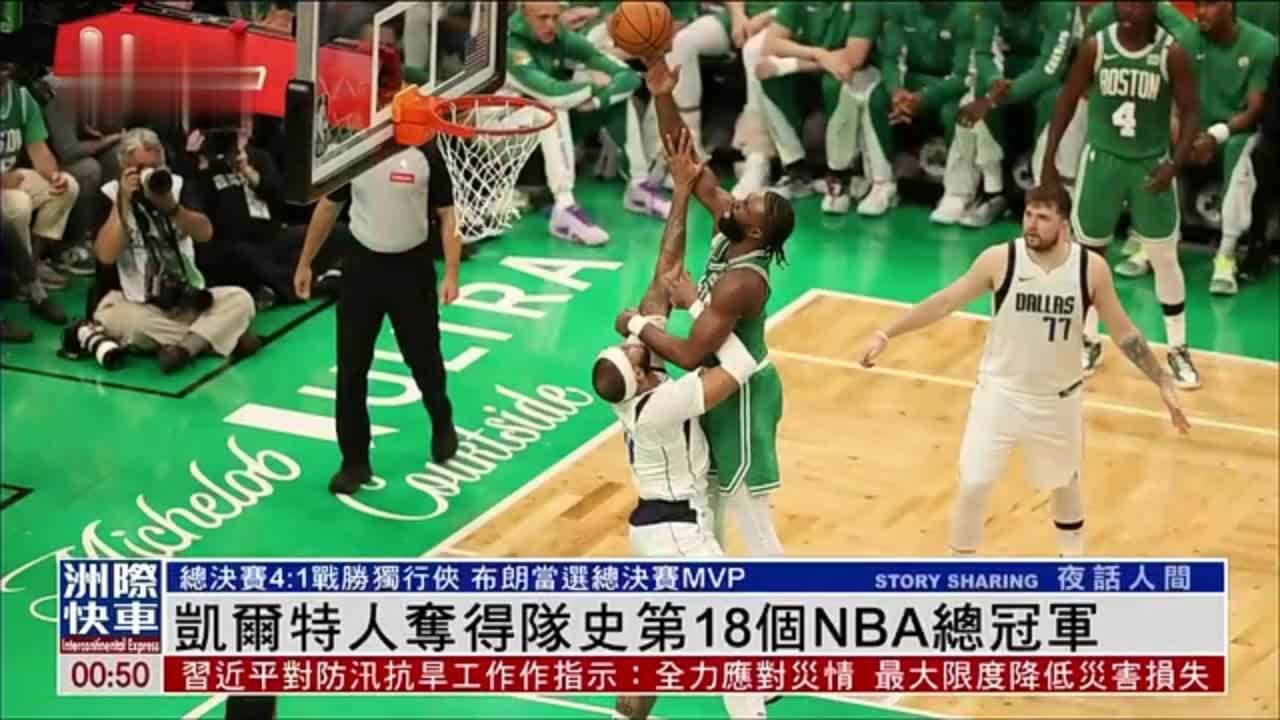 凯尔特人夺得队史第18个NBA总冠军