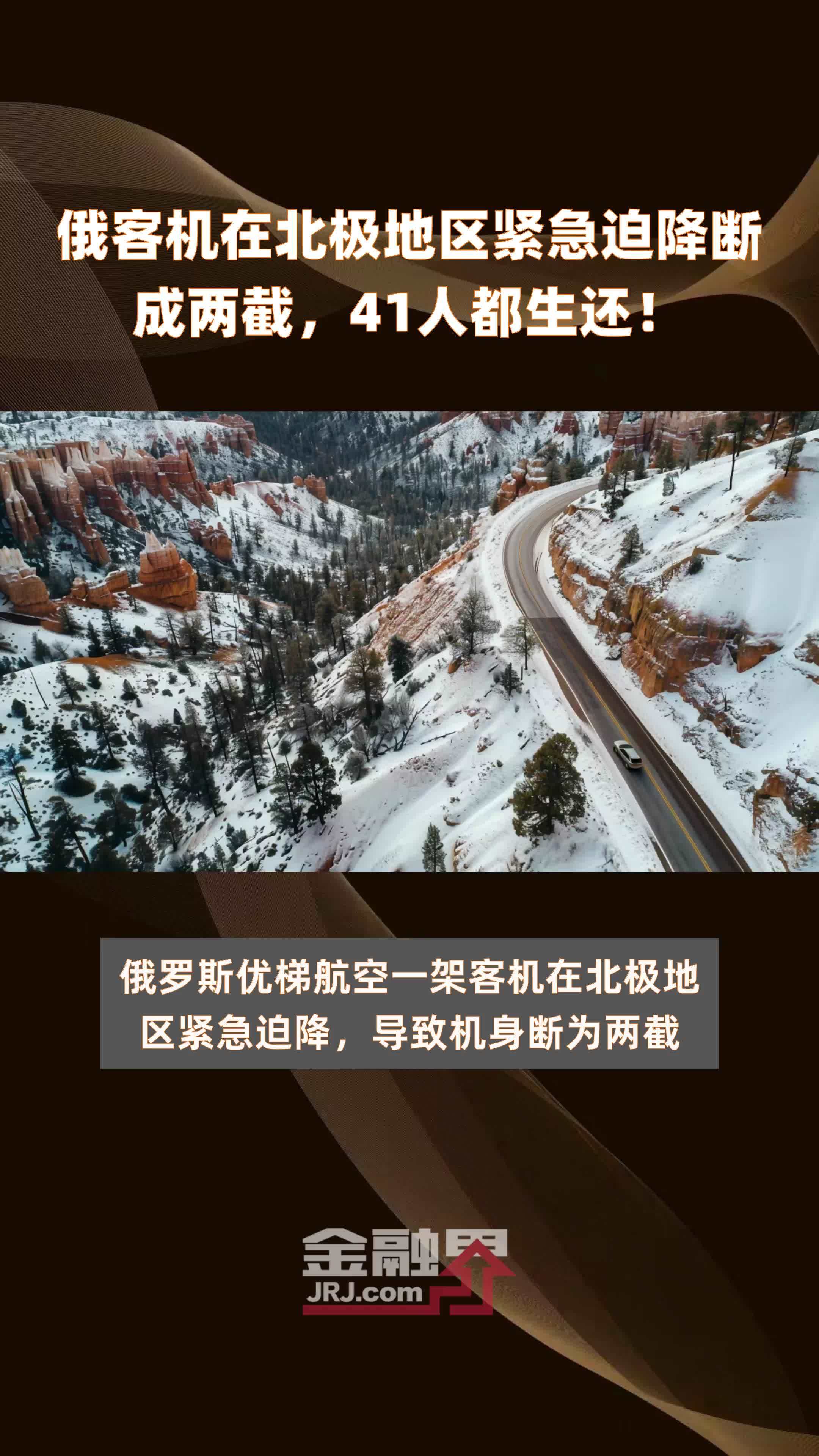 俄客机在北极地区紧急迫降断成两截，41人都生还！|快报