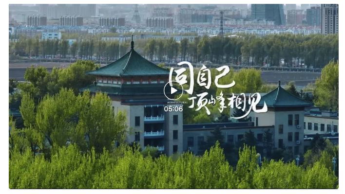 吉林农业大学推出视频《同自己顶峰相见》