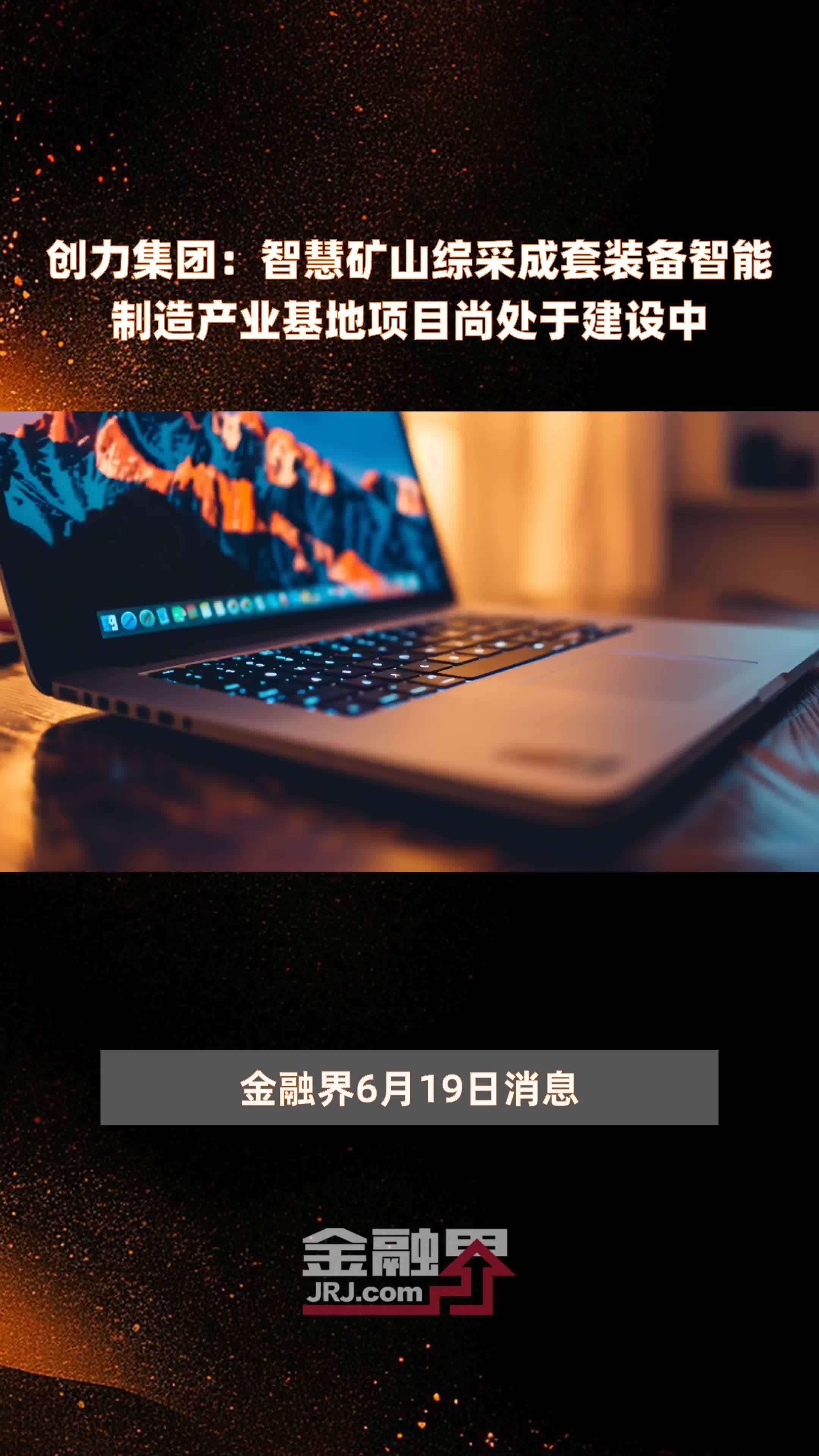 创力集团：智慧矿山综采成套装备智能制造产业基地项目尚处于建设中|快报
