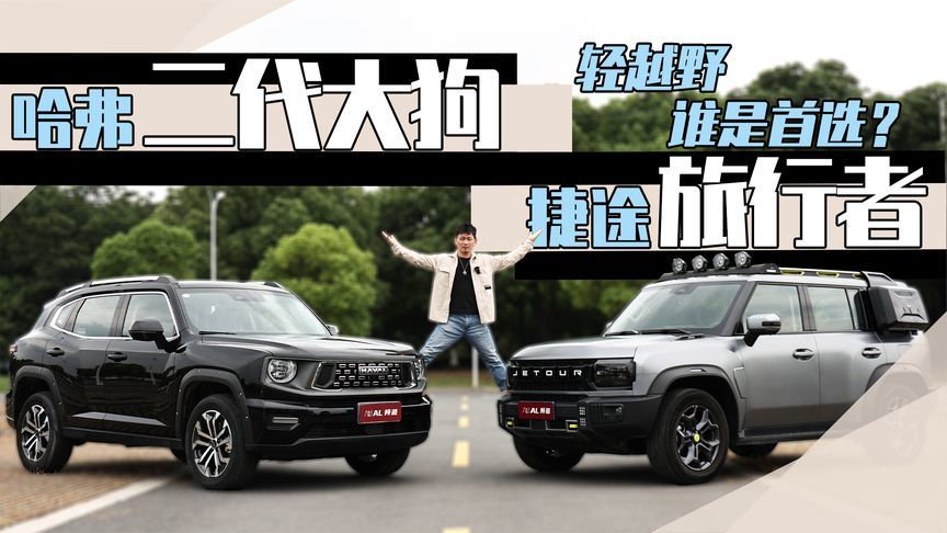 二代大狗对比旅行者，谁才是轻越野首选？