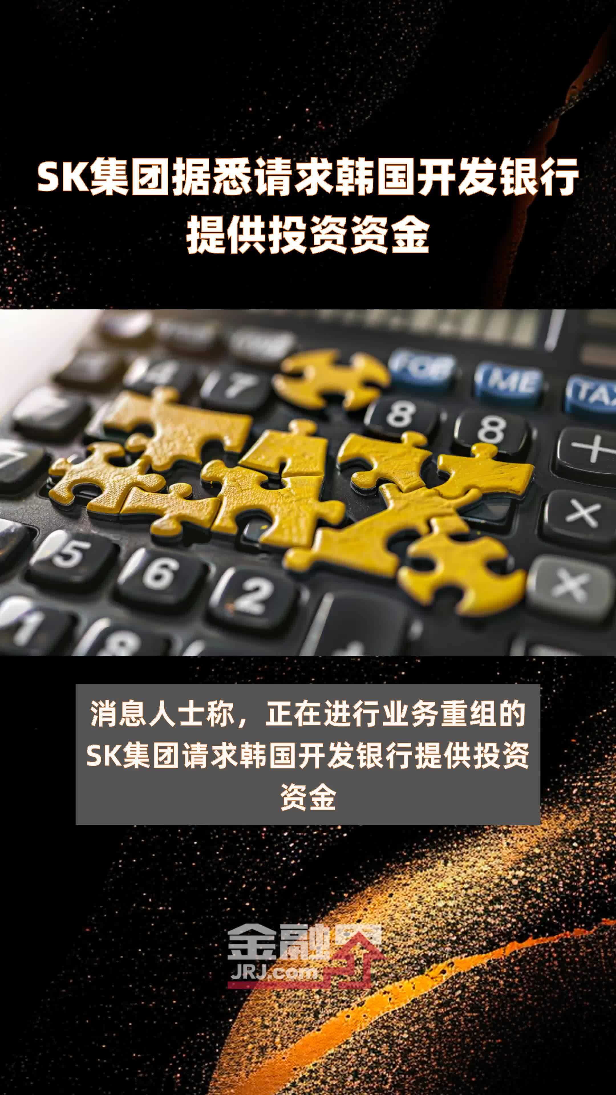 SK集团据悉请求韩国开发银行提供投资资金|快报_凤凰网视频_凤凰网