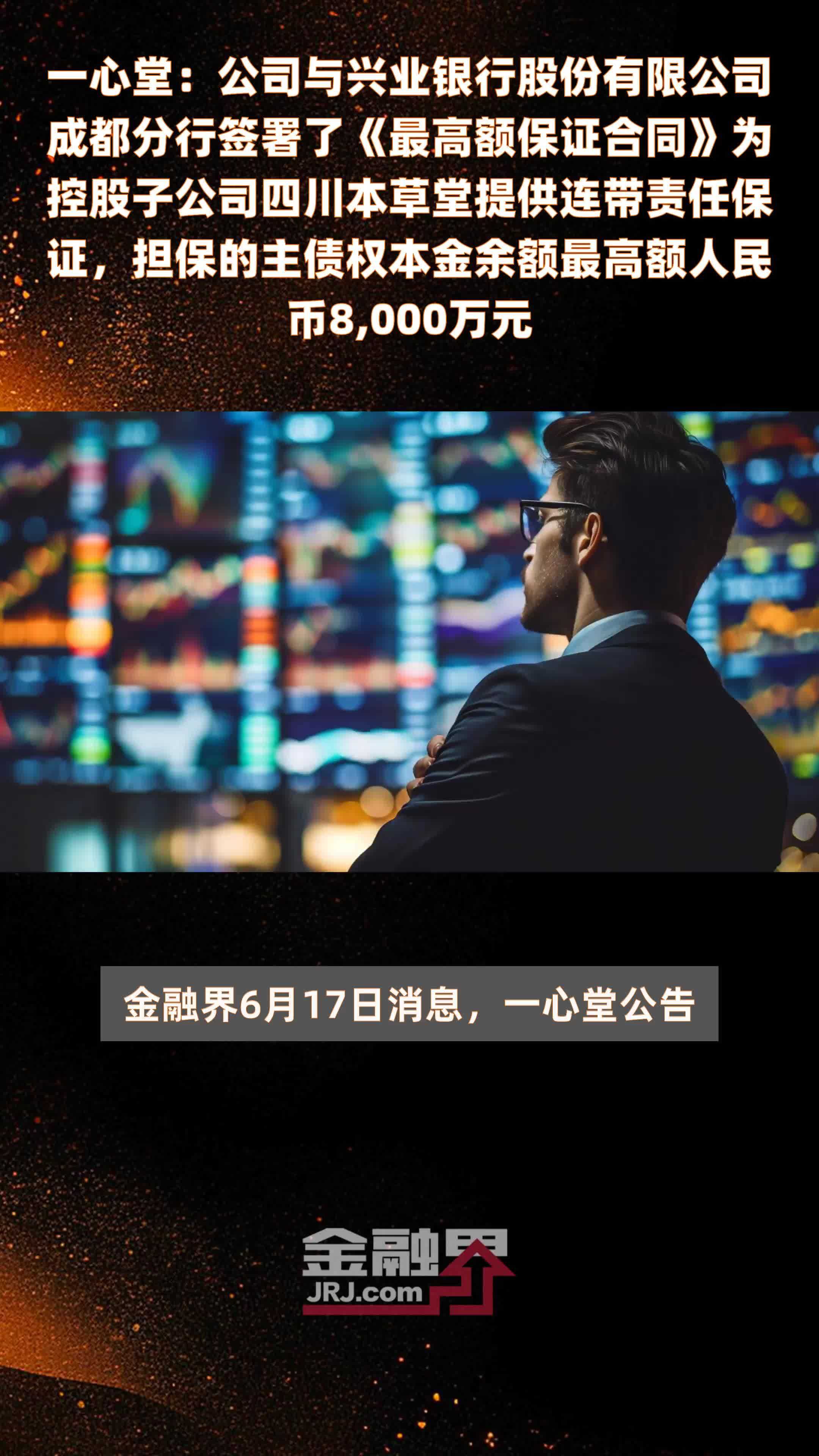 一心堂：公司与兴业银行股份有限公司成都分行签署了《最高额保证合同》为控股子公司四川本草堂提供连带责任保证，担保的主债权本金余额最高额人民币8,000万元 |快报