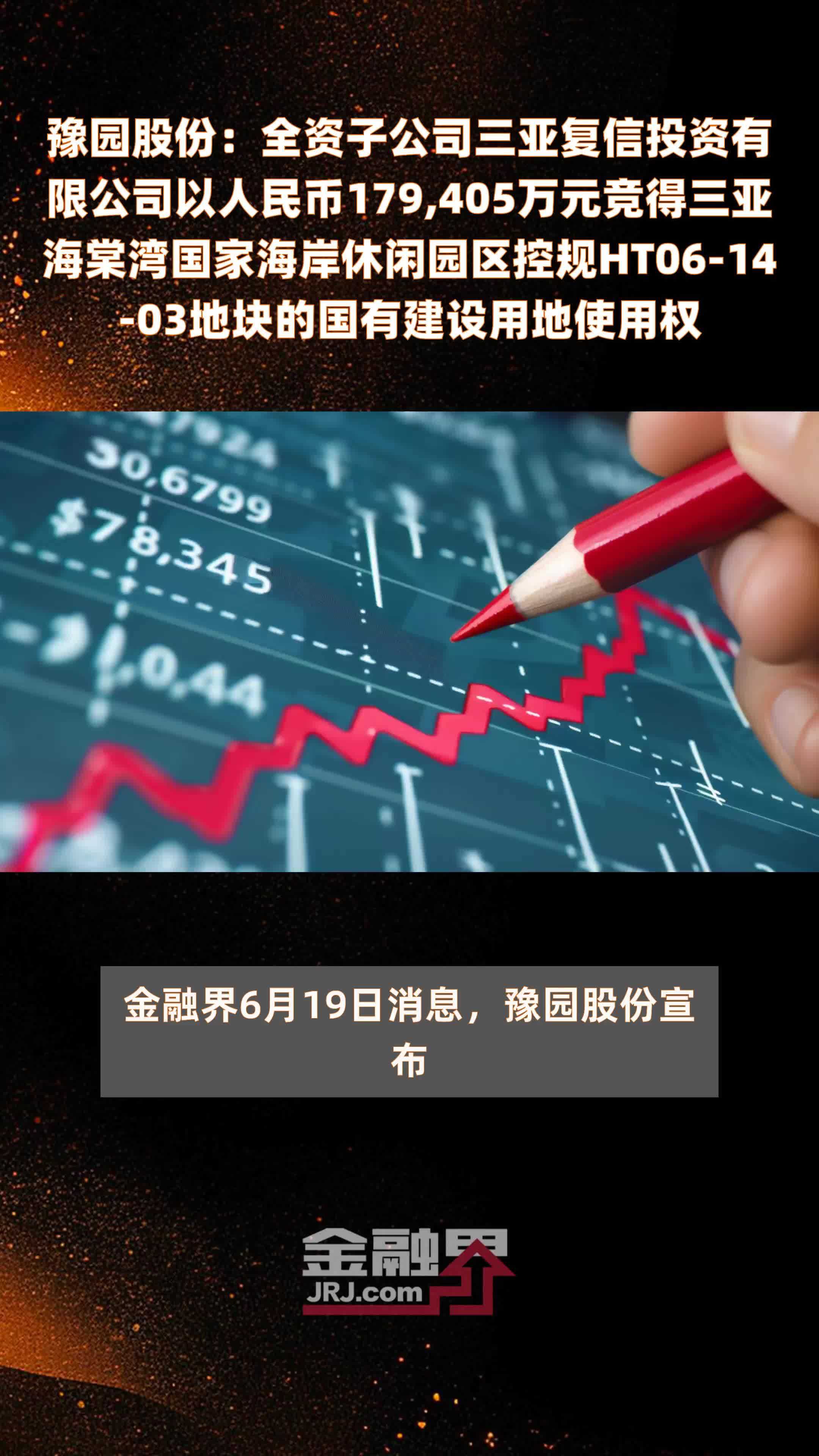 豫园股份：全资子公司三亚复信投资有限公司以人民币179,405万元竞得三亚海棠湾国家海岸休闲园区控规HT06-14-03地块的国有建设用地使用权 |快报