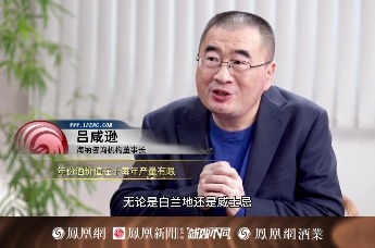 酒业相对论｜吕咸逊：稀缺性成就年份酒价值 要勇于公布产量、储量和销量