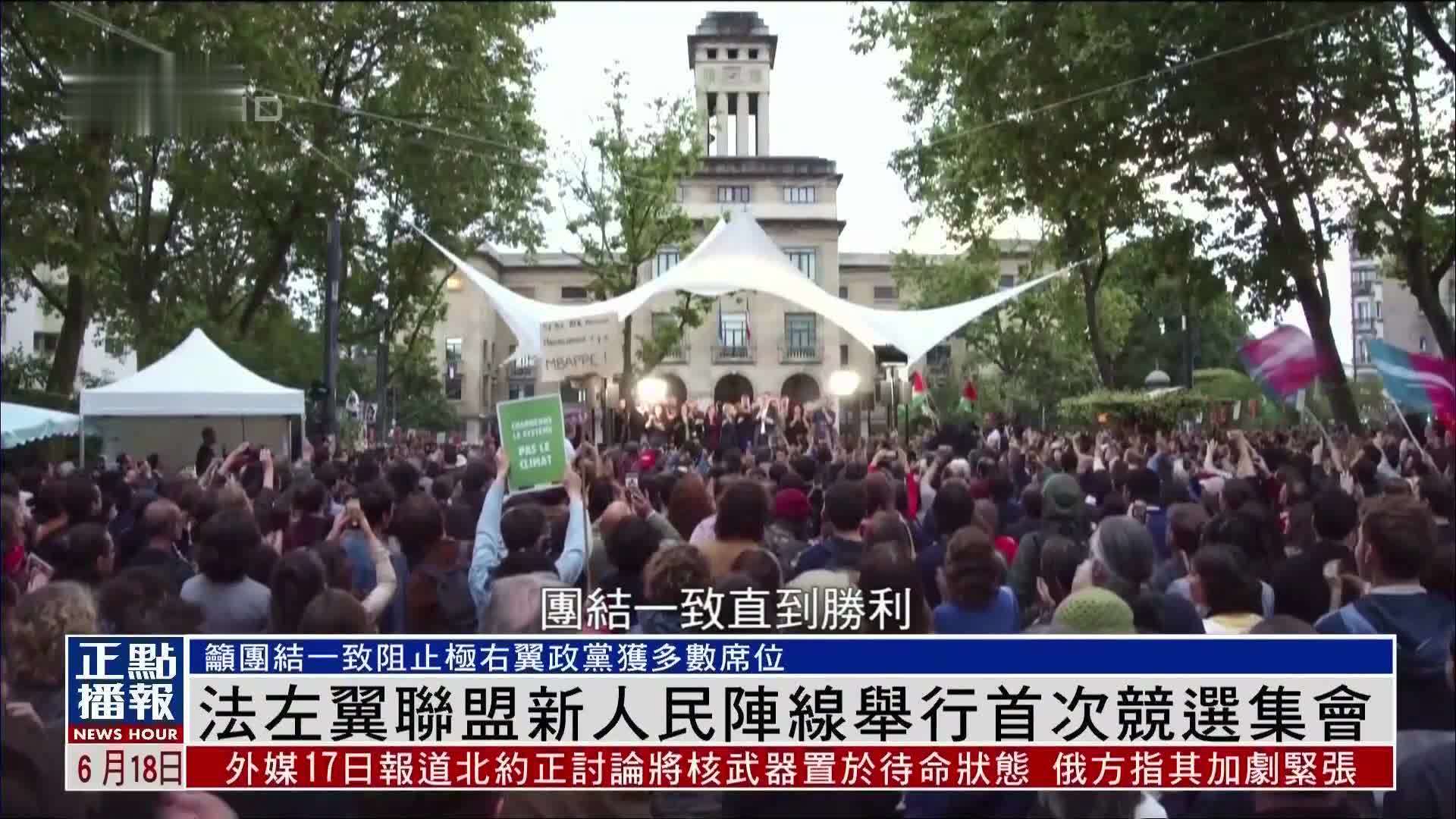 法国左翼联盟新人民阵线举行首次竞选集会