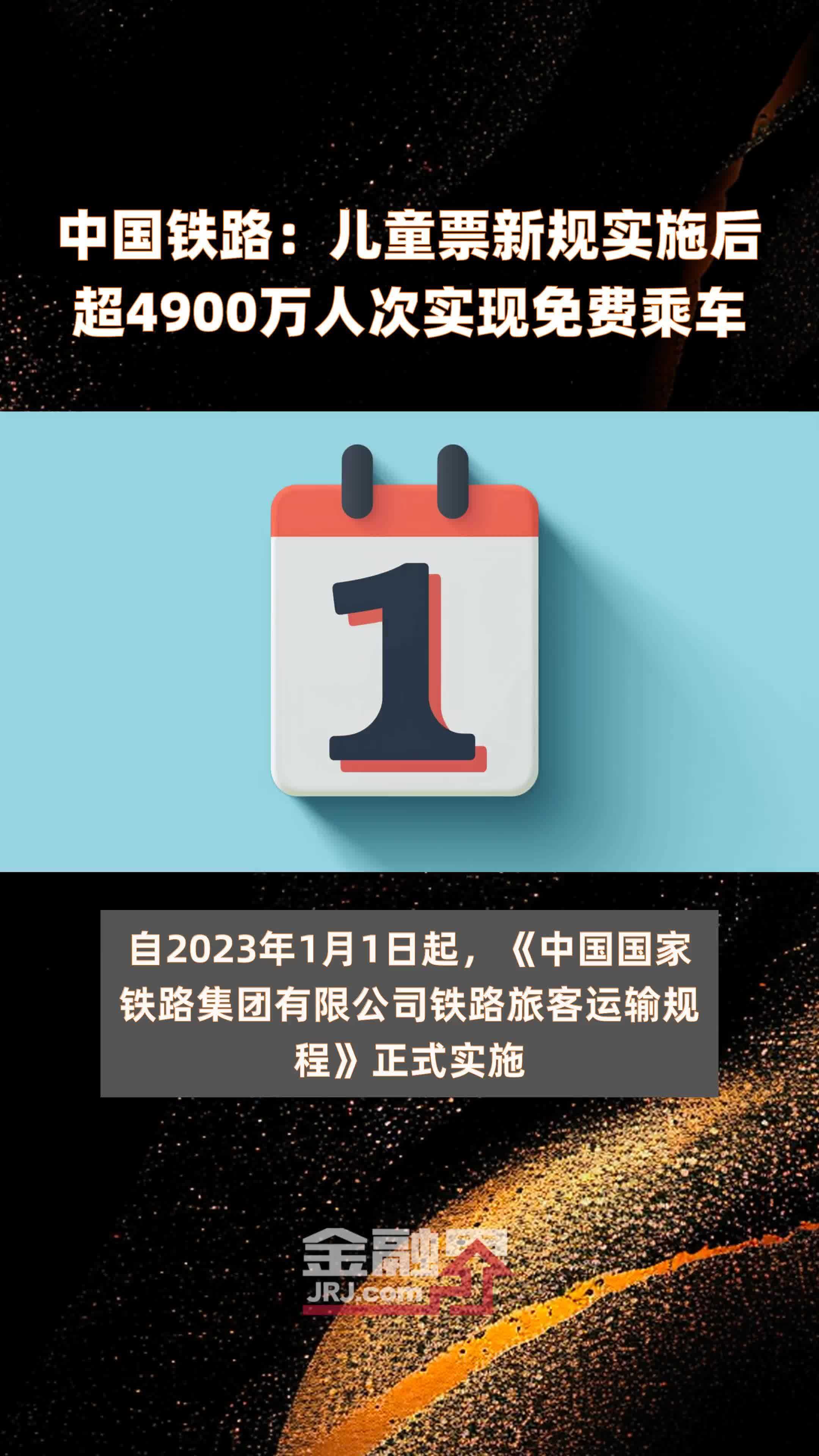 中国铁路：儿童票新规实施后超4900万人次实现免费乘车 |快报