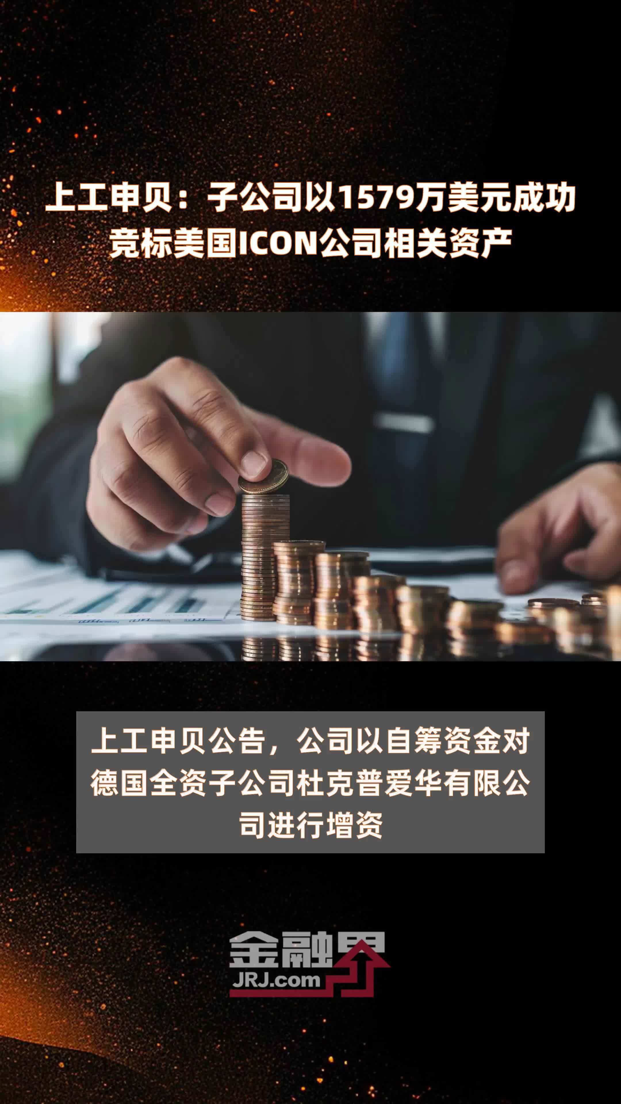 上工申贝:子公司以1579万美元成功竞标美国ICON公司相关资产 |快报_凤凰网视频_凤凰网