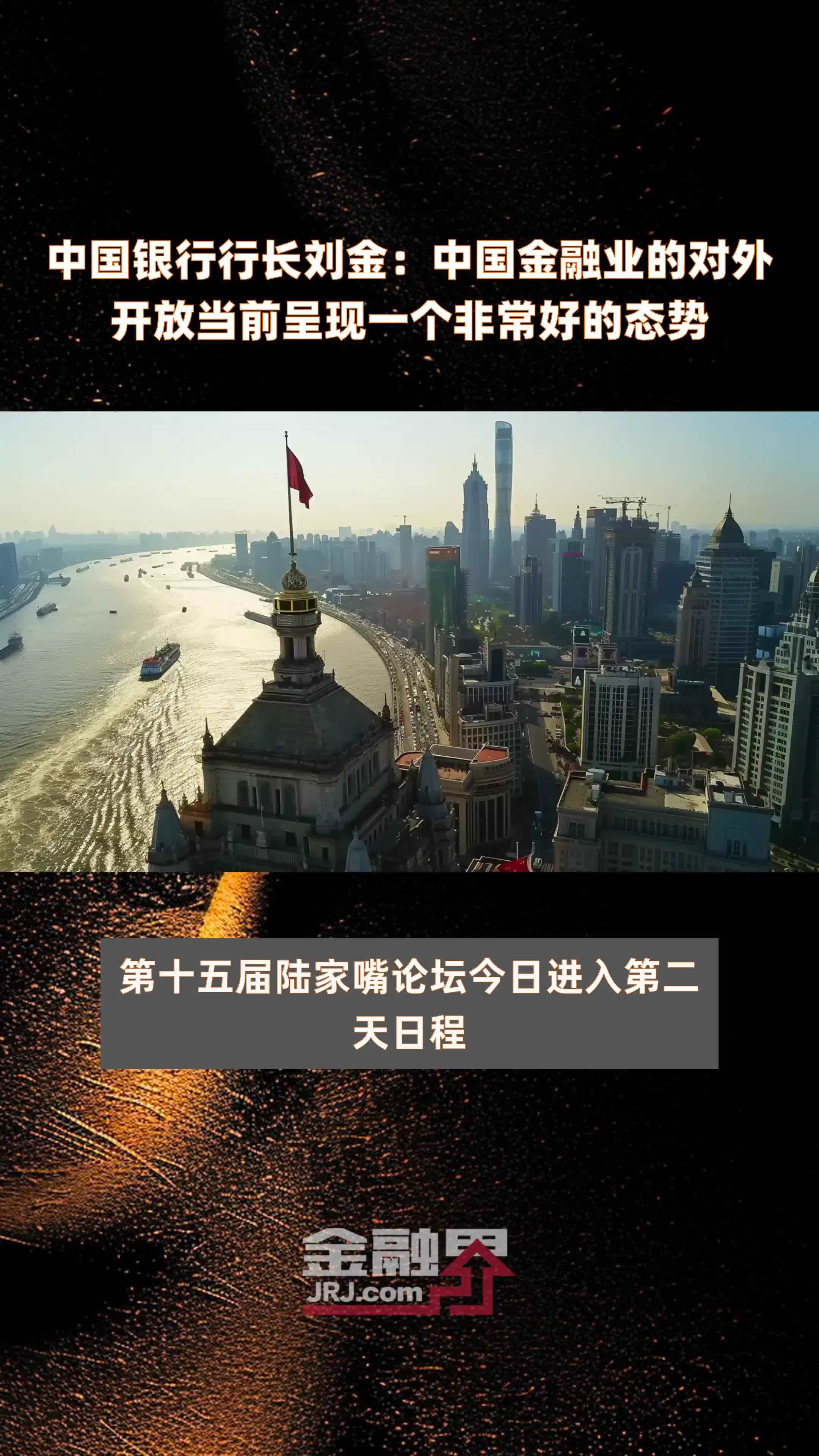 中国银行行长刘金：中国金融业的对外开放当前呈现一个非常好的态势|快报