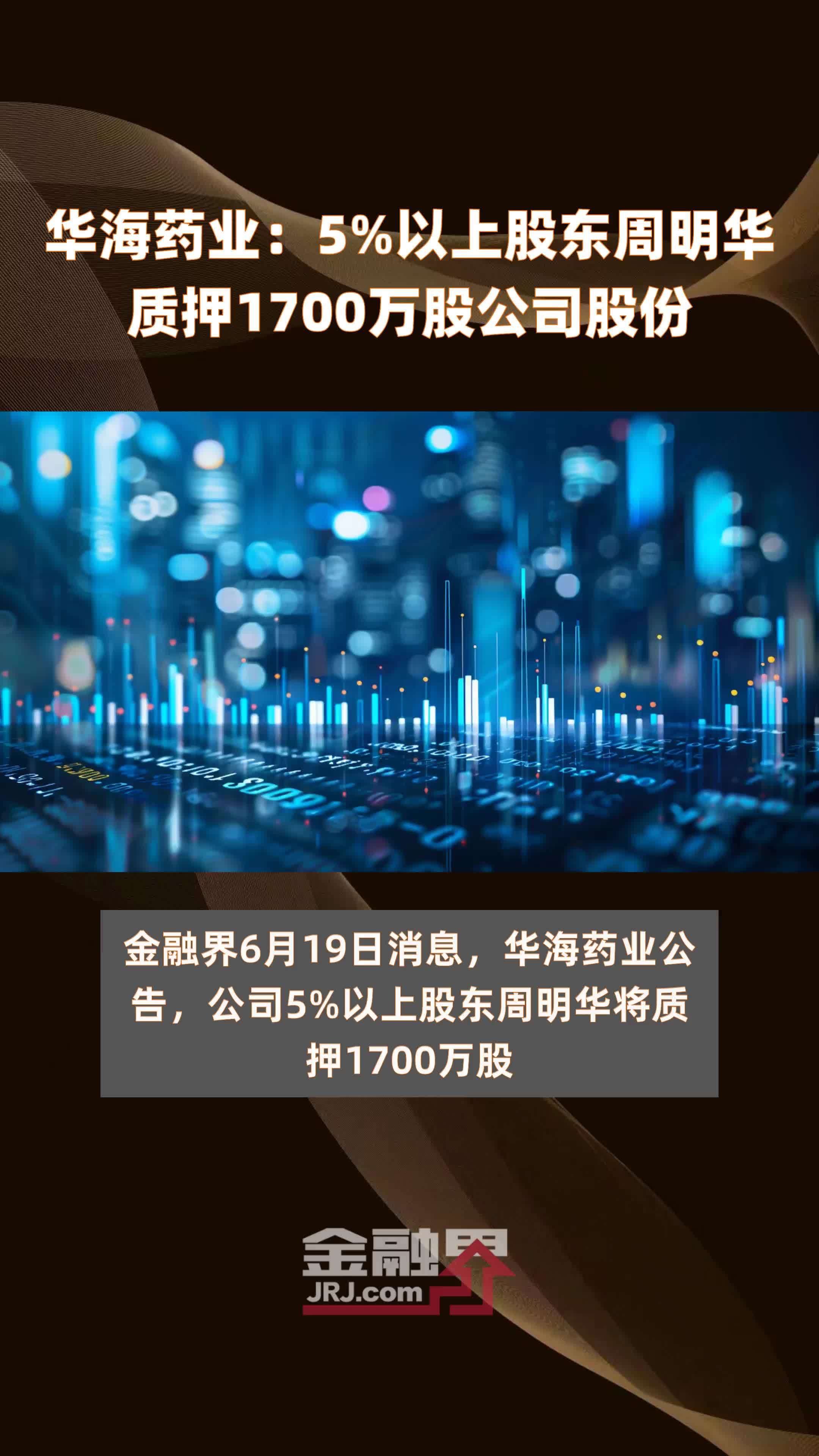 华海药业:5%以上股东周明华质押1700万股公司股份 |快报_凤凰网视频