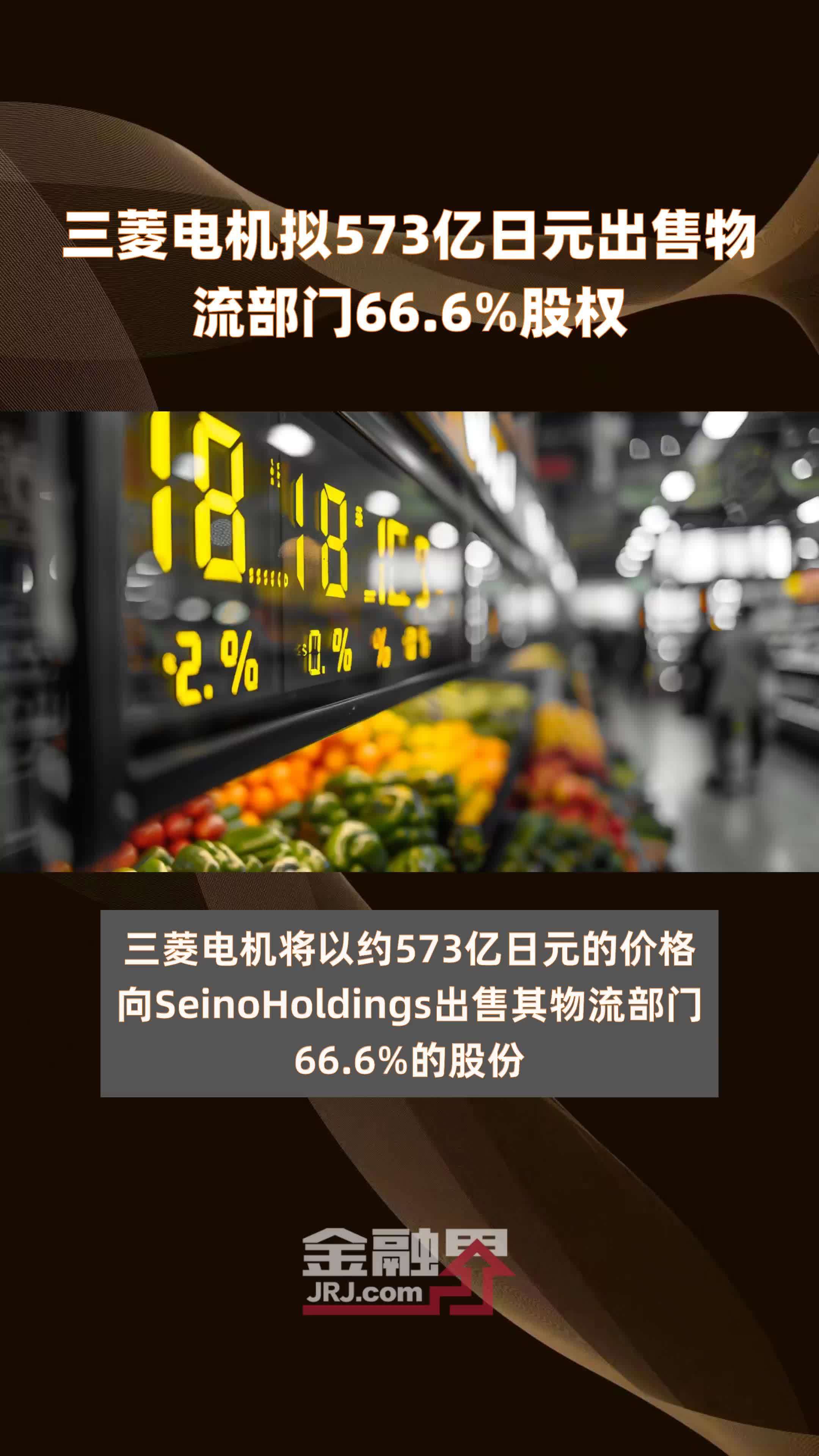 三菱电机拟573亿日元出售物流部门66.6%股权 |快报