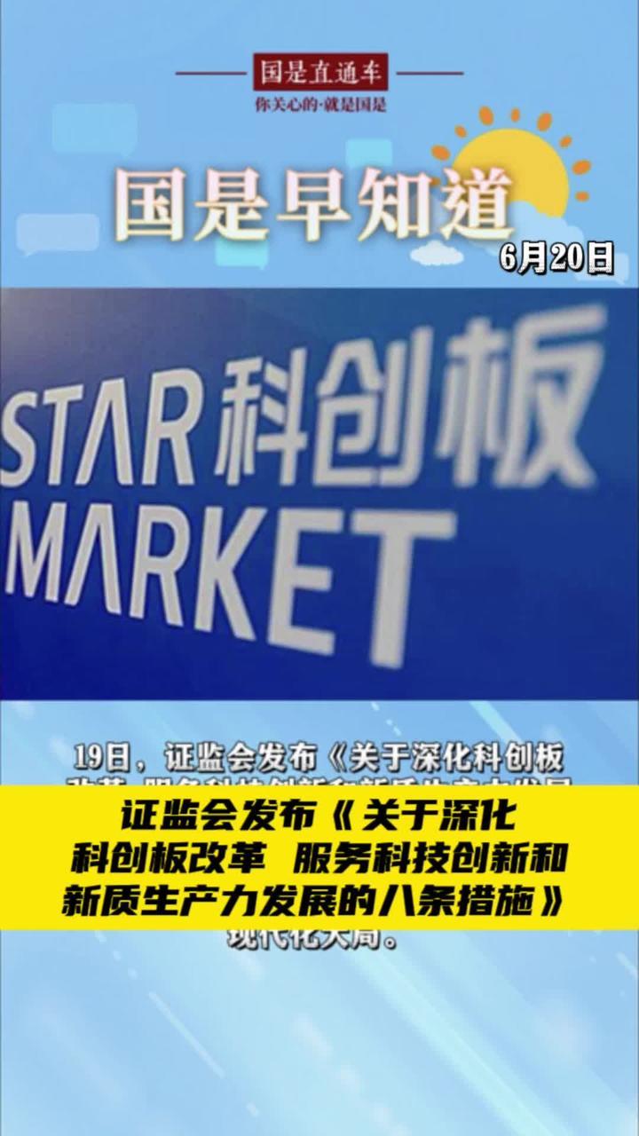 6月20日国是早知道：证监会发布《关于深化科创板改革 服务科技创新和新质生产力发展的八条措施》