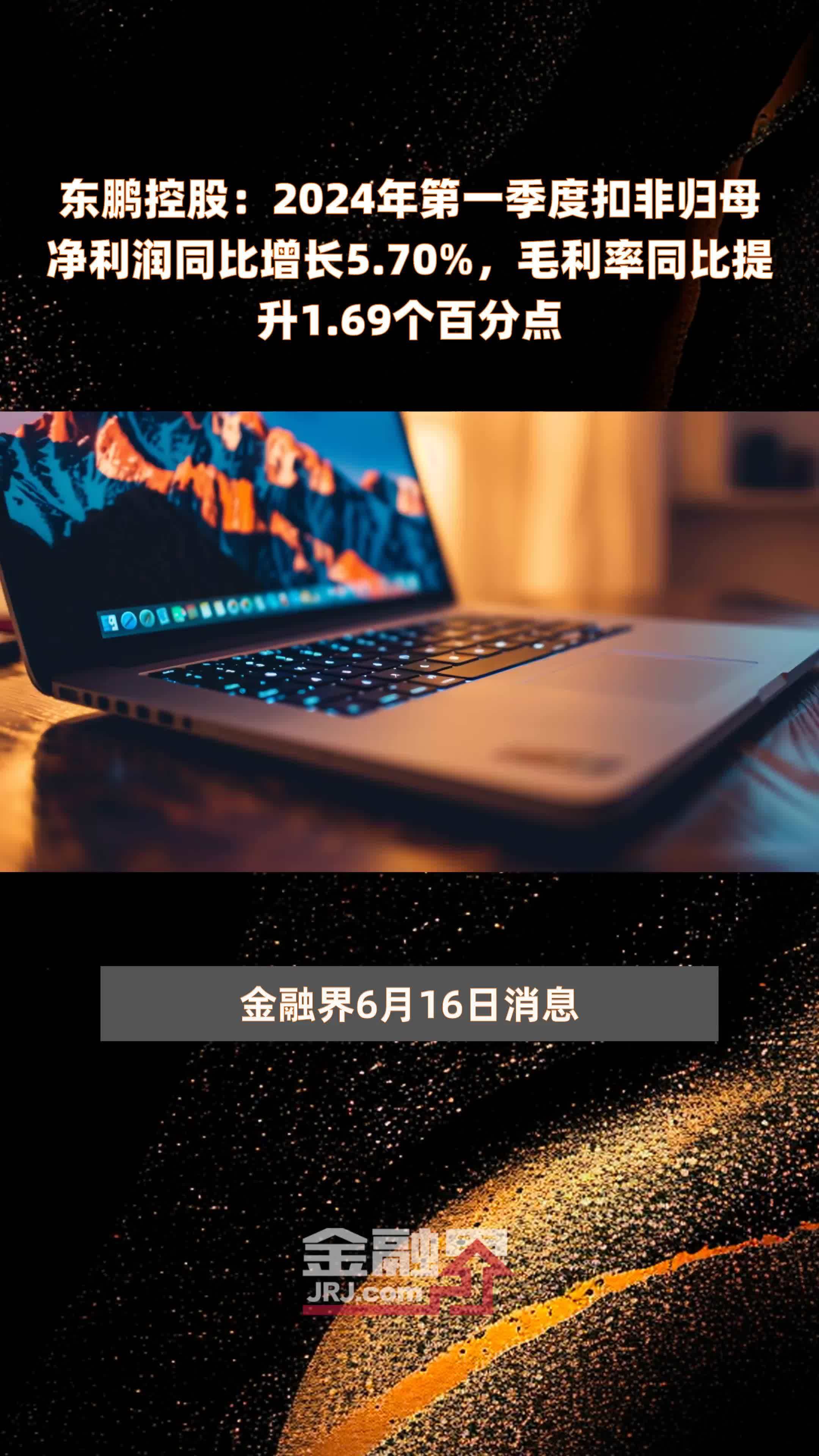 东鹏控股：2024年第一季度扣非归母净利润同比增长5.70%，毛利率同比提升1.69个百分点 |快报