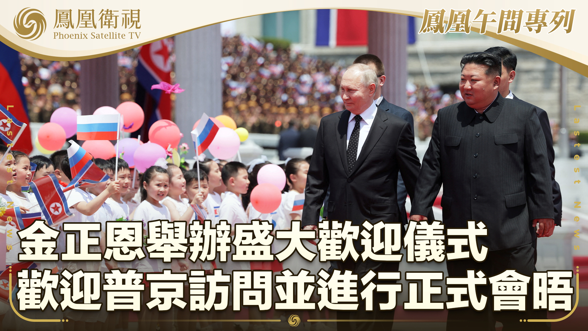 金正恩举办盛大欢迎仪式 欢迎普京访问并进行正式会晤