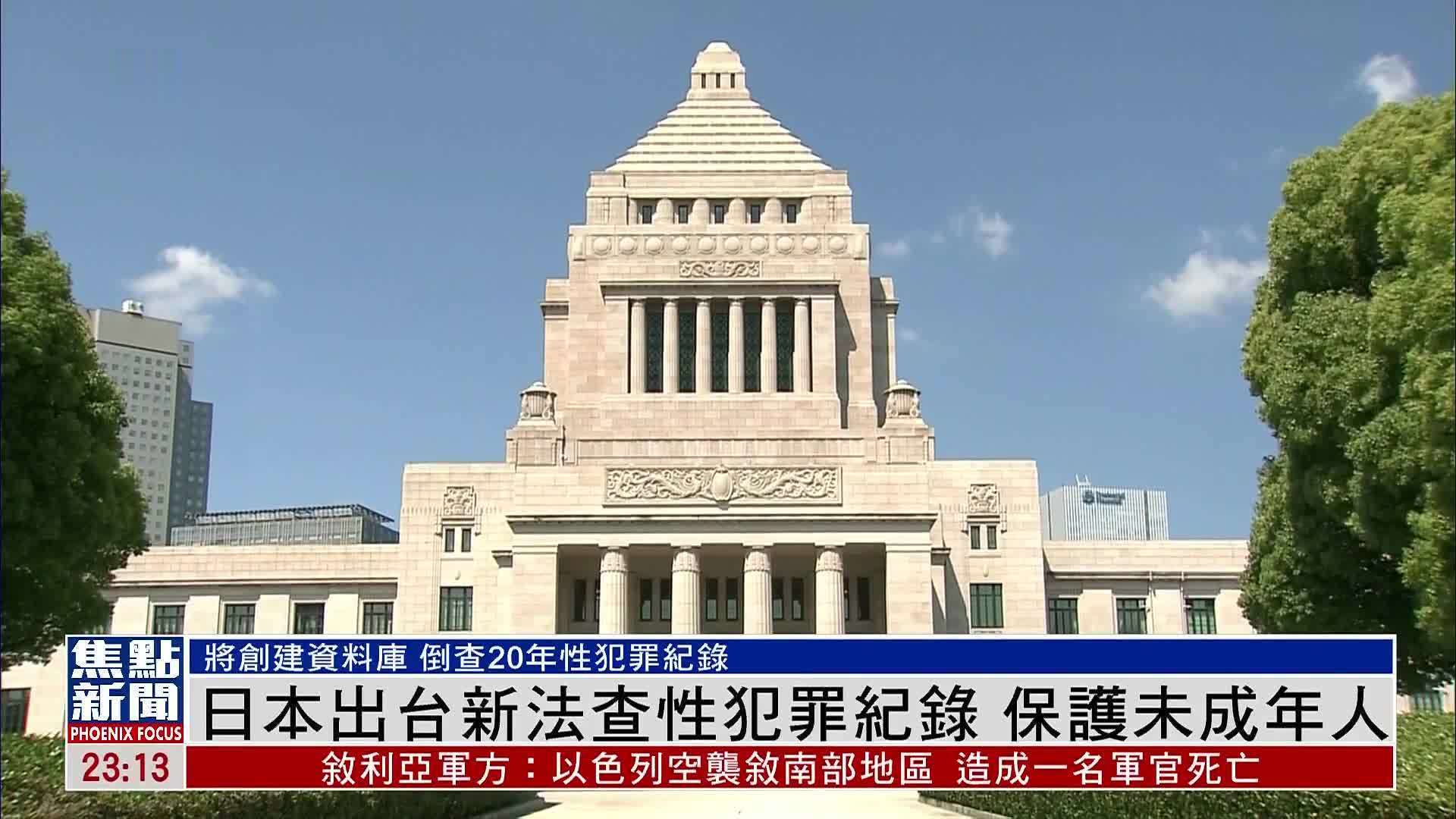 日本出台新法查性犯罪纪录 保护未成年人