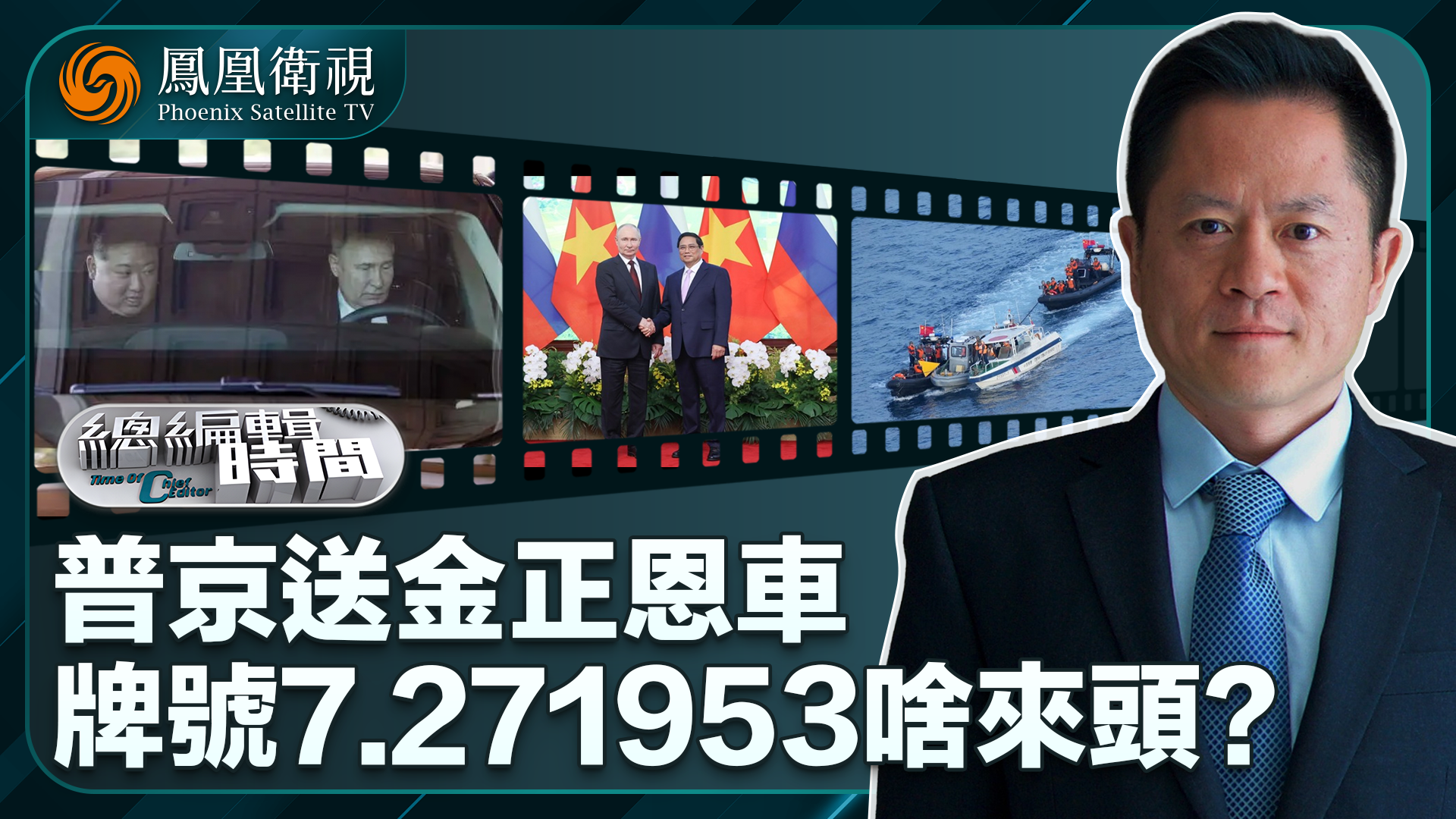 总编关注｜普京送金正恩车 牌号7.271953啥来头？