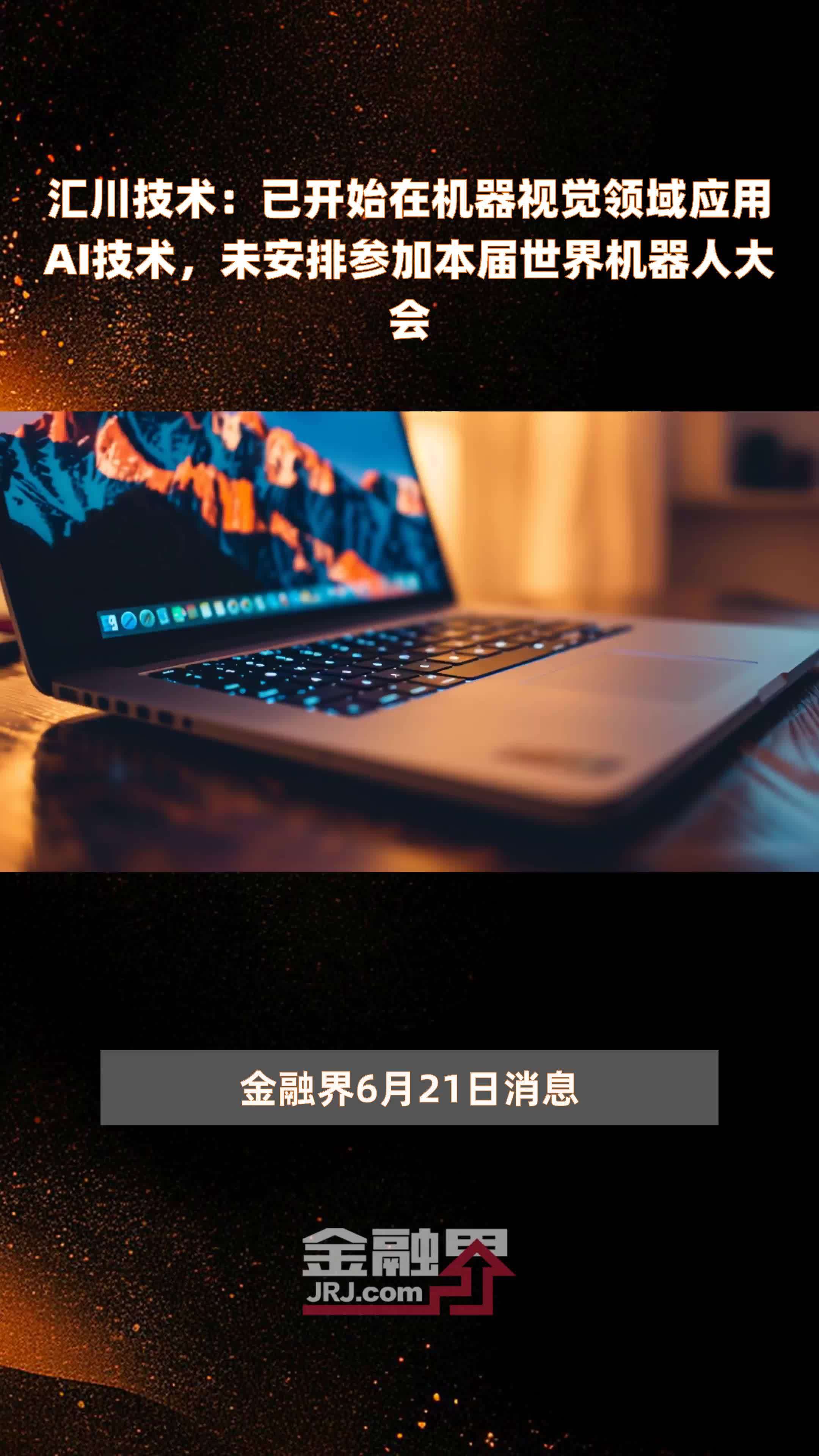 汇川技术：已开始在机器视觉领域应用AI技术，未安排参加本届世界机器人大会|快报