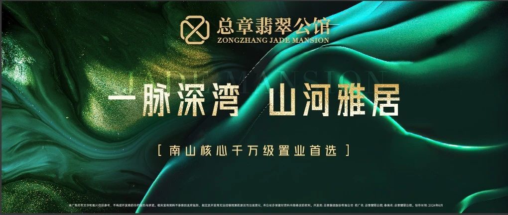 翡翠华章，新品发布 总章翡翠第宅南山万万级置业首选