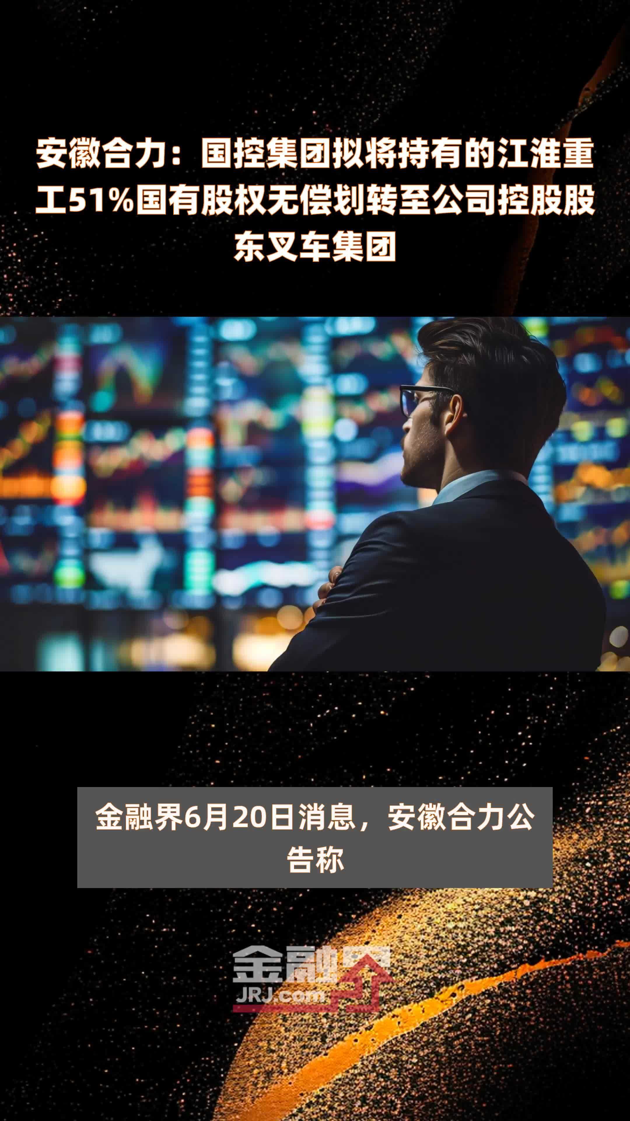安徽合力：国控集团拟将持有的江淮重工51%国有股权无偿划转至公司控股股东叉车集团 |快报